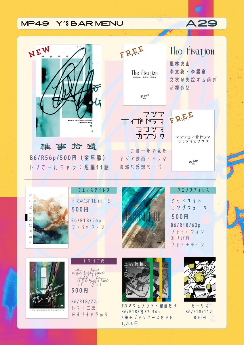 wai14_2's tweet photo. 10/3 MP49お品書き スペA29

【新刊】トワ全年齢短編集※カプなし
目次の人物中心の話を11話収録

【無配】
・風林火山の李兄弟昔話(超捏造)
・🇭🇰🇰🇷🇨🇳映画ドラマ邪感想ペーパー

【既刊】画像参照

新刊サンプルは画像3-4枚目、ツリーの🔗からサンプル画像の話は全文読めます✨
よろしくお願いします！ https://t.co/S1ThYO79LZ