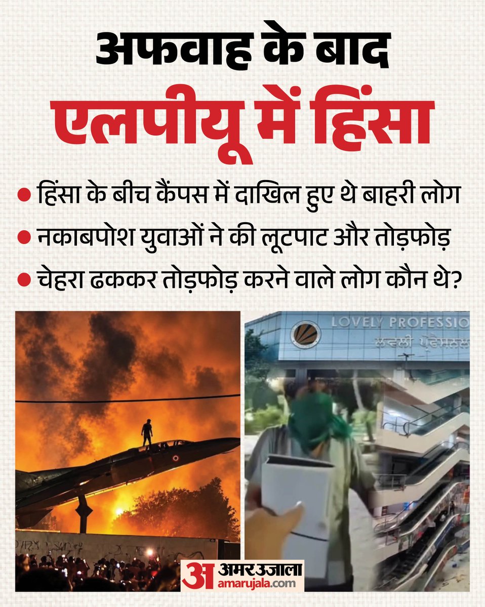 AmarUjalaNews's tweet photo. लवली प्रोफेशनल यूनिवर्सिटी में 26-27 सितंबर की रात अफवाह के बाद हिंसा हुई। हिंसा के बीच कैंपस में बाहरी लोग दाखिल हुए थे। नकाबपोश युवाओं ने कैंपस में लूटपाट और तोड़फोड़ की।
पढ़े पूरी खबर- https://t.co/5l7iqDlMtu
#LPUUniversity #StudentProtest #AmarUjala https://t.co/lhD1e0d84S