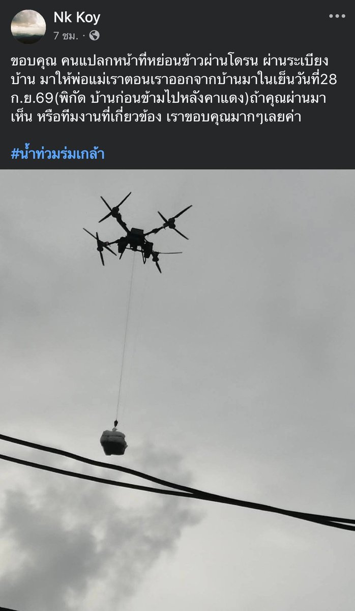 SAHINOP's tweet photo. คำขอบคุณที่เรียบง่าย

เมื่อวานอยู่ตรงนั้นพอดี ตอนที่โดรนกำลังบินขึ้น (ภาพที่ 2 ของโพสต์) คือภาพที่เห็นระหว่างที่โดรนกำลังบินส่งอาหารชุดแรกเข้าไป คนจำนวนมากมารอตรงเรือ แล้วก็ค่อยๆ ต่อคิวเอาข้าวกันไปคนละกล่องสองกล่อง

มันไม่ใช่ภาพที่สวยงามเลย ทั้งในฐานะคนถ่ายภาพ หรือในฐานะคนที่เห็นคนกำลังทำงานอยู่ตรงนั้น

แต่ภาพนี้ทำให้เห็นว่า ในพื้นที่ที่แม้แต่เรือก็เข้าไปไม่ได้ เพราะมีทั้งรถที่จอดตาย ทั้งรั้วและสิ่งกีดขวางที่ขวางทางเรือ ยังมีคนพยายามหาทางเอาอาหารเข้าไปให้ถึงคนที่รออยู่

ไม่อยาก Romanticize กับภาพแบบนี้ เพราะสุดท้ายแล้วมันคือภาพของคนที่กำลังเดือดร้อน แต่คำขอบคุณนี้ คือคำขอบคุณเรียบง่ายแต่มีพลัง สำหรับคนที่กำลังทำงานอยู่ตรงนั้น

ขอบคุณทุกคนที่ยังทำงานกันอยู่ ไม่ว่าจะเป็นเจ้าหน้าที่ อาสาสมัคร คนขับเรือ คนบินโดรน หรือคนที่อยู่เบื้องหลังการจัดอาหารและขนของ คนต้นคิด คนวางแผน คนที่ผลักดันให้สิ่งนี้เกิดขึ้นและมันช่วยคนได้จริงๆ

หวังว่าเราจะช่วยกันให้ทุกคนผ่านวิกฤตนี้ไปได้เร็วที่สุด 

ป.ล.วันนี้ได้ยินว่าโดรนบินไปเป็นสิบรอบ หย่อนอาหารทั้งวัน ในพื้นที่ดังกล่าว คาดว่าวันนี้ น่าจะบรรเทาให้ทุกข์นั้นเบาลง

#มหาอุทกภัย #น้ำท่วมร่มเกล้า #น้ำท่วม69