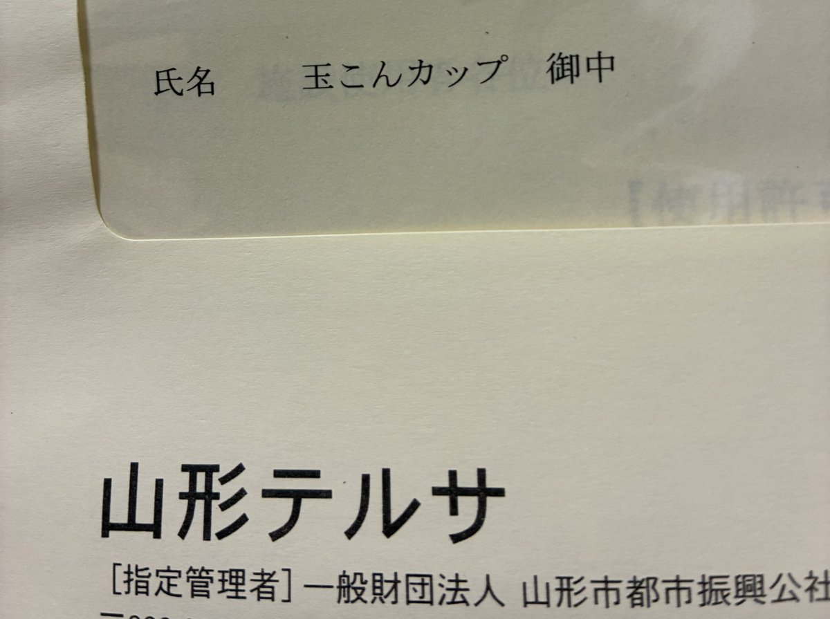 GalliumHF's tweet photo. †玉こんカップ御中†

山形テルサさんに今回もお世話になります。毎回首を傾げられてしまうような団体名で申し訳ないですね‥。
#玉こんカップ https://t.co/mXJnlzt60v