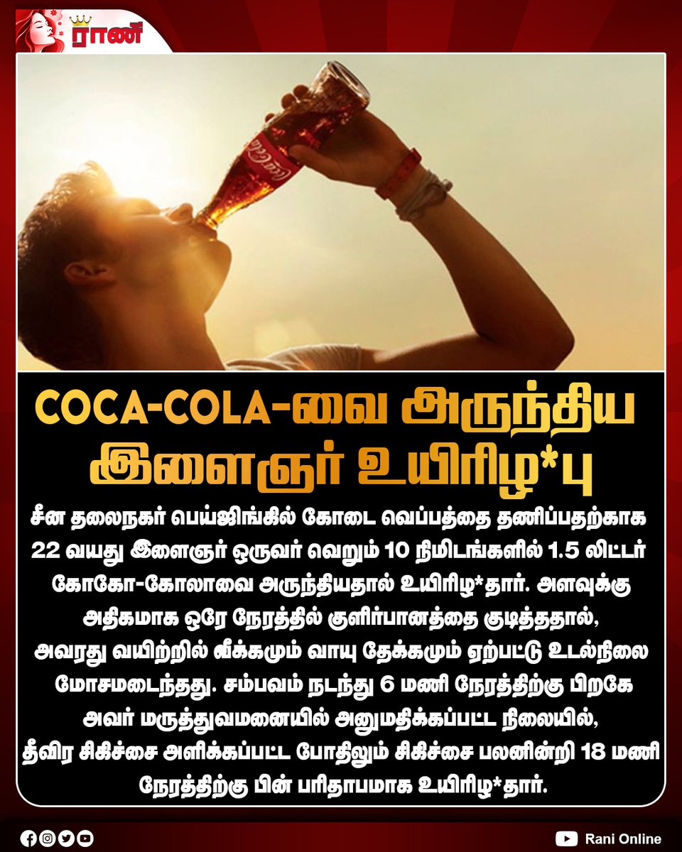 Rani_online's tweet photo. பெய்ஜிங்கில் 10 நிமிடத்தில் 1.5 லிட்டர் கோகோ-கோலாவை அருந்திய 22 வயது இளைஞர் உயிரிழ*பு.
#China #Beijing #CocaCola #RapidConsumption #ranionline https://t.co/tf8tj8F8sB