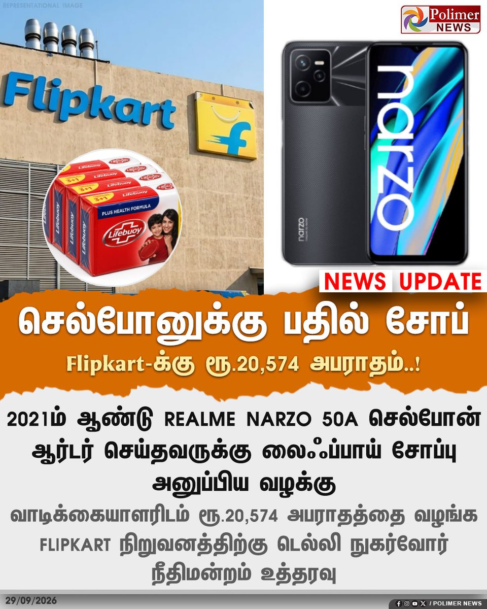 polimernews's tweet photo. செல்போனுக்கு பதில் சோப் - பிளிப்கார்ட்டுக்கு ரூ.20,574 அபராதம்
#Realme | #LifeBuoy | #Fine | #Court | #Flipkart | #OnlineOrder https://t.co/3UmEQvc6VT