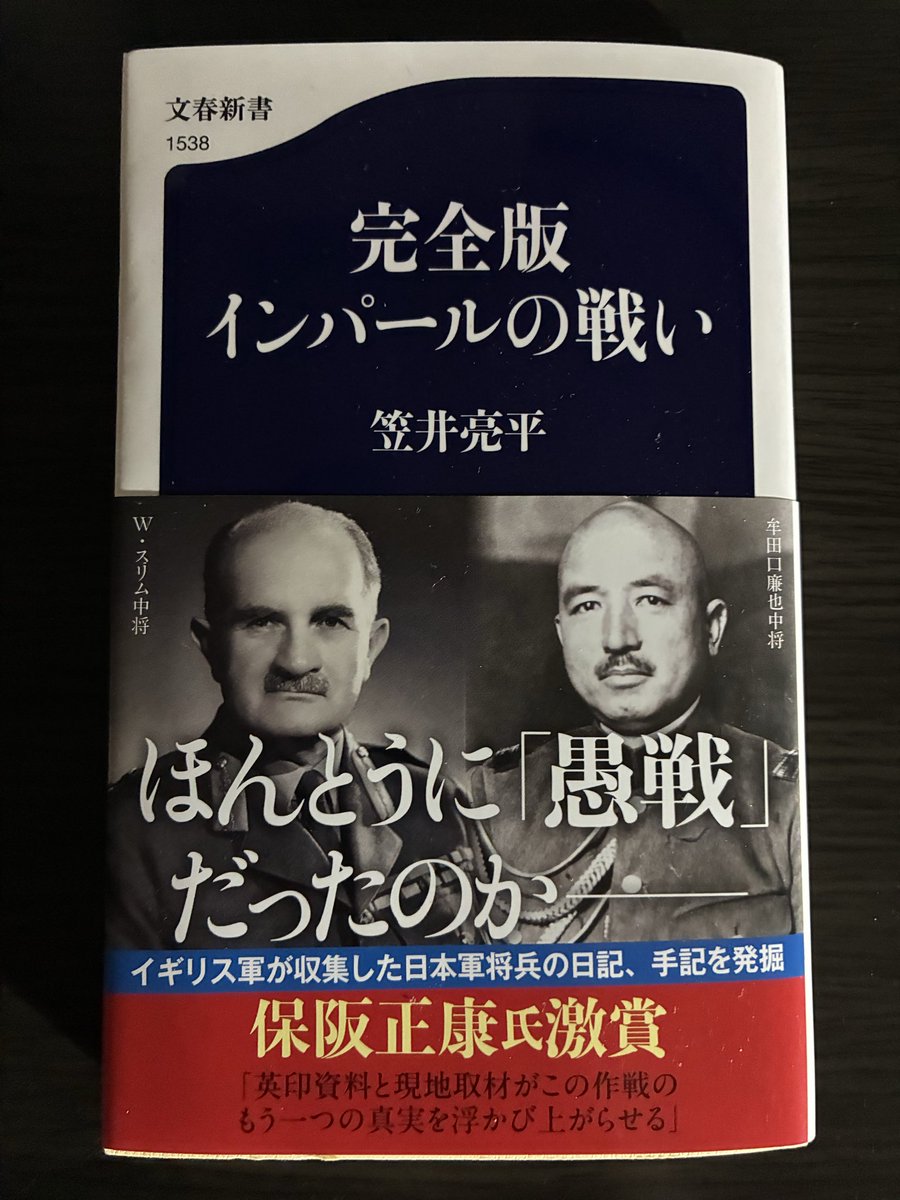KTmonya's tweet photo. 笠井亮平『完全版 インパールの戦い』（文春新書） #読了

作戦そのものだけでなく、そこに至るまでの経緯も含め、英印側の資料も駆使して広い視���で論じる内容で、とても興味深く読めました。

「新章」は完全版に伴って追加されたもののようですが、ぜひ多くの人に読んでもらいたい内容でした。 https://t.co/PPkdTrUk1X