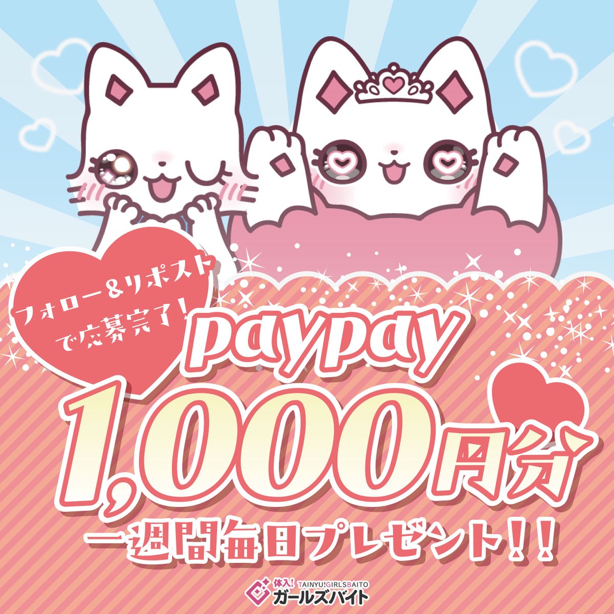 girlsbaito's tweet photo. /／
【PayPay 1,000円分】が毎日抽選で当たる！
 #プレゼントキャンペーン 開催中🌟
\＼

応募方法は
☝🏻 @girlsbaito をフォロー
✌🏻 この投稿をリポスト

⋱ さらに！リプを送ると【当選率UP】🔥 ⋰

⏰ 10/9(金) 23:59まで

#懸賞 https://t.co/zRzHobN7rN