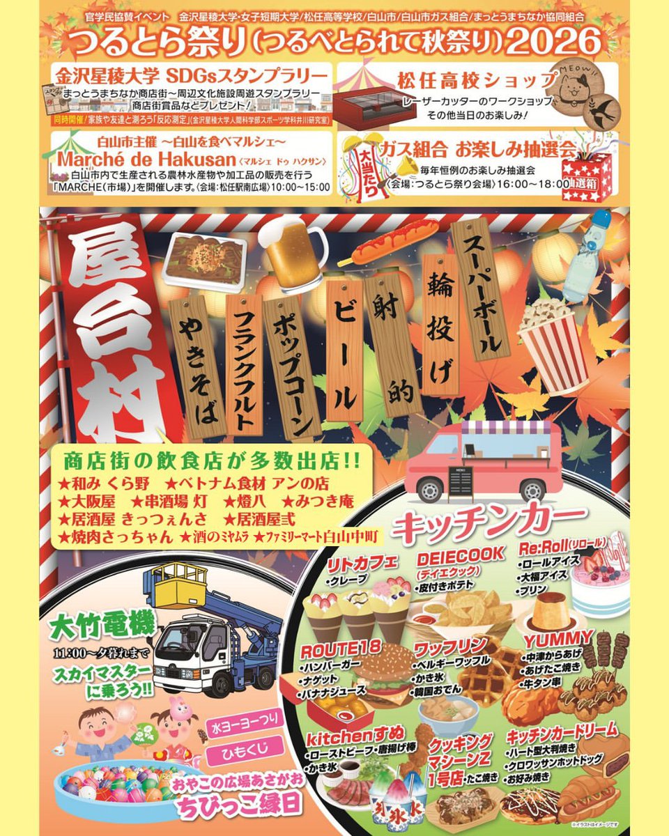 odtmak's tweet photo. 2026.10.11（日）
《白山市松任》

つるべとられて秋祭り2026
まっとうまちなか商店街
「 #つるとら祭り 」
（ イベント 12：00〜 ）
 
《＊観覧無料 》
 
○僕の出番は18：30〜19：30

〈 サポートゲスト 〉
ピアニスト 北林多香子
@takakopiano9 

〈 コラボレーションゲスト 〉
・和太鼓つばき
・つるぎ子どもバレエ
・松任中学校合唱部
 
場所▷ 松任駅近く広小路交差点
（はくさん信用金庫松任支店近く）

#松任秋祭り #おだともあき