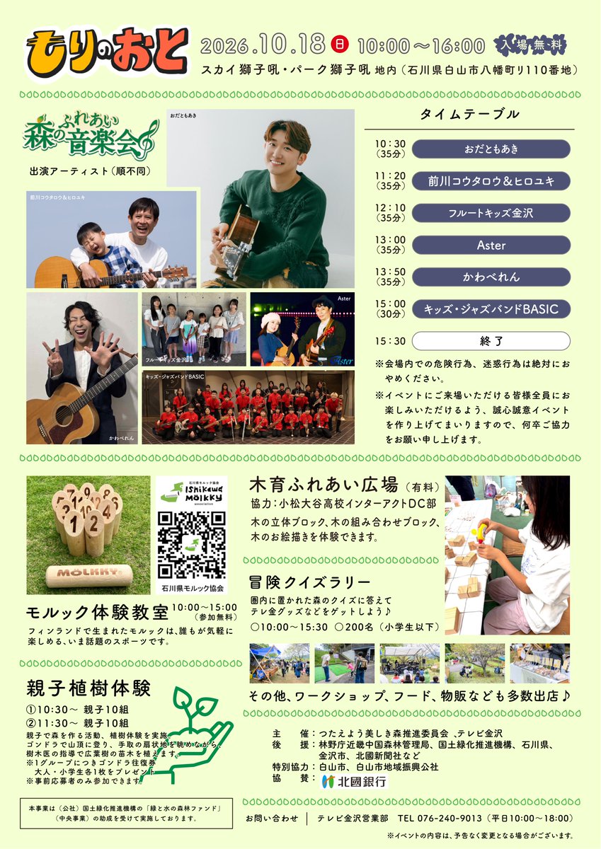 odtmak's tweet photo. 2026.10.18（日）
《白山市鶴来》

森のふれあい音楽会
「 #もりのおと 」
（ イベント 10：00〜 ）
 
《＊観覧無料 》
 
○僕の出番は10：30〜11：05
 
場所▷ パーク獅子吼
（石川県白山市八幡町１１０）
 
#獅子吼 #おだともあき https://t.co/ah3XpcCSON