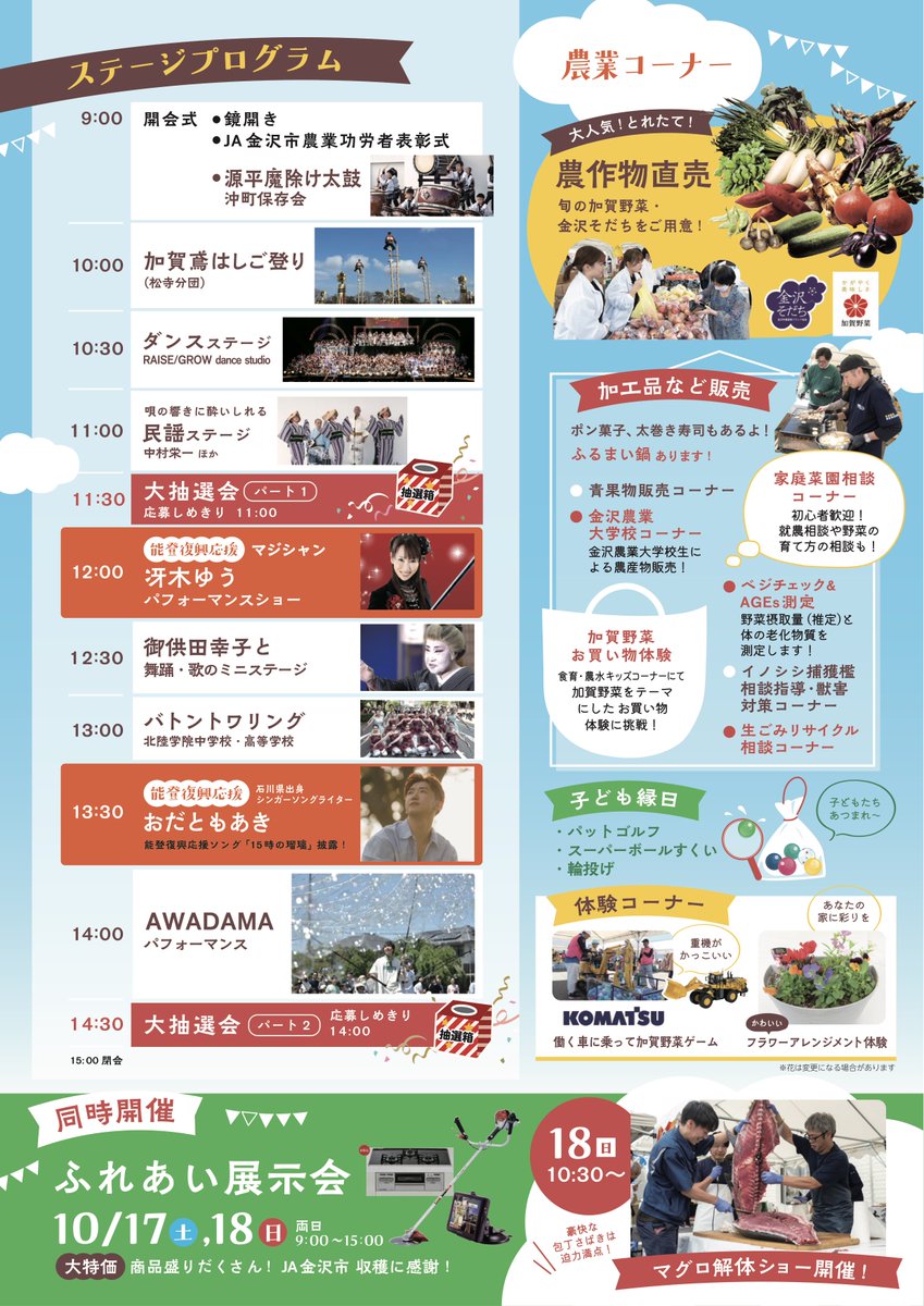 odtmak's tweet photo. 2026.10.18（日）
《金沢市松寺町》

「 #金沢農業まつり 2026 」
（ イベント 9：00〜 ）
 
《＊観覧無料 》
 
○僕の出番は13：30〜14：00
 
場所▷ JA金沢本店 ほがらか村
（石川県金沢市松寺町未59-1）

#JA金沢本店 #ほがらか村
#おだともあき https://t.co/UfXKis9mCm