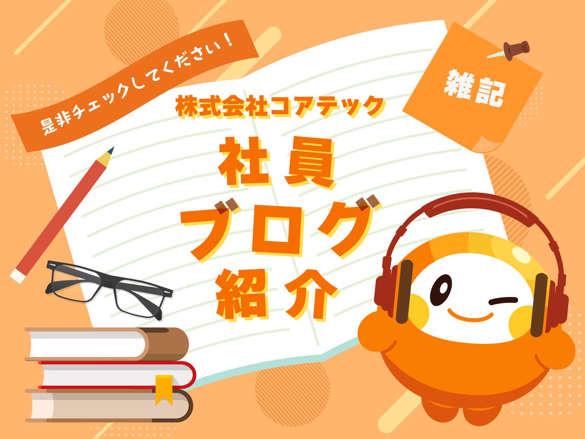 CoreTech_PR's tweet photo. ✒️社員ブログ紹介📒

今回紹介するのは「人生の意義や目的について考えることが増えてきた」という社員のブログです🖊
新しいことに挑戦したり、さまざまに工夫しているんだとか✨
ブログのタイトルにかけている思いも綴られています！
https://t.co/wEY5UyY52W https://t.co/0zEcr2RqY9
