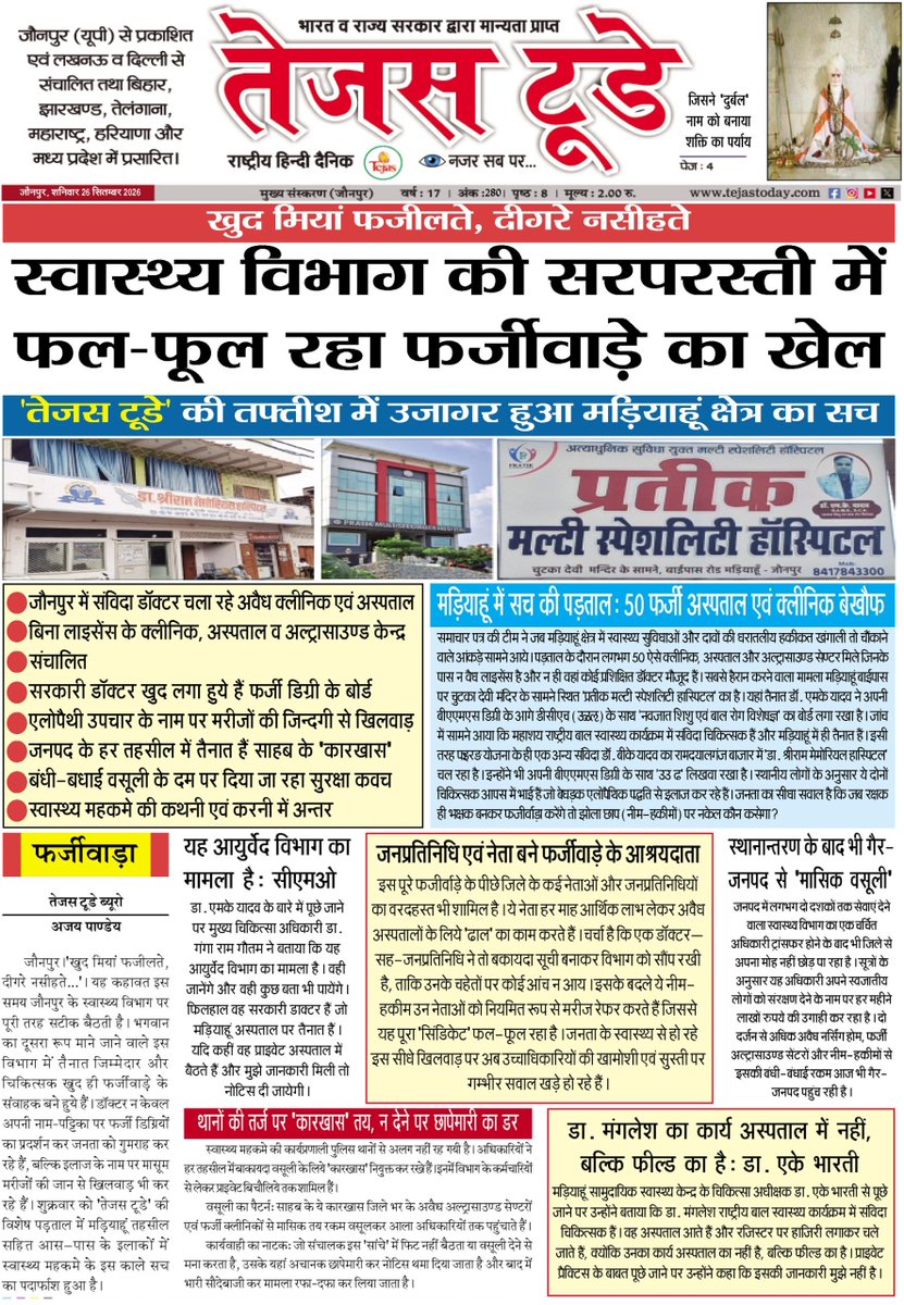 atulsingh444's tweet photo. जौनपुर में स्वास्थ्य विभाग में व्याप्त भारी अनियमितताओं तबादला उद्योग अवैध अस्पतालों, अवैध पैथोलॉजी केंद्रों तथा शव वाहनों के संचालन में लापरवाही,शवघर की बदहाली की उच्चस्तरीय जांच कराकर दोषियों पर दंडात्मक कार्यवाही की जाए। @UPCMOffice @brajeshpathakup @DMjaunpur @CMOJaunpur https://t.co/RHProWiBEg