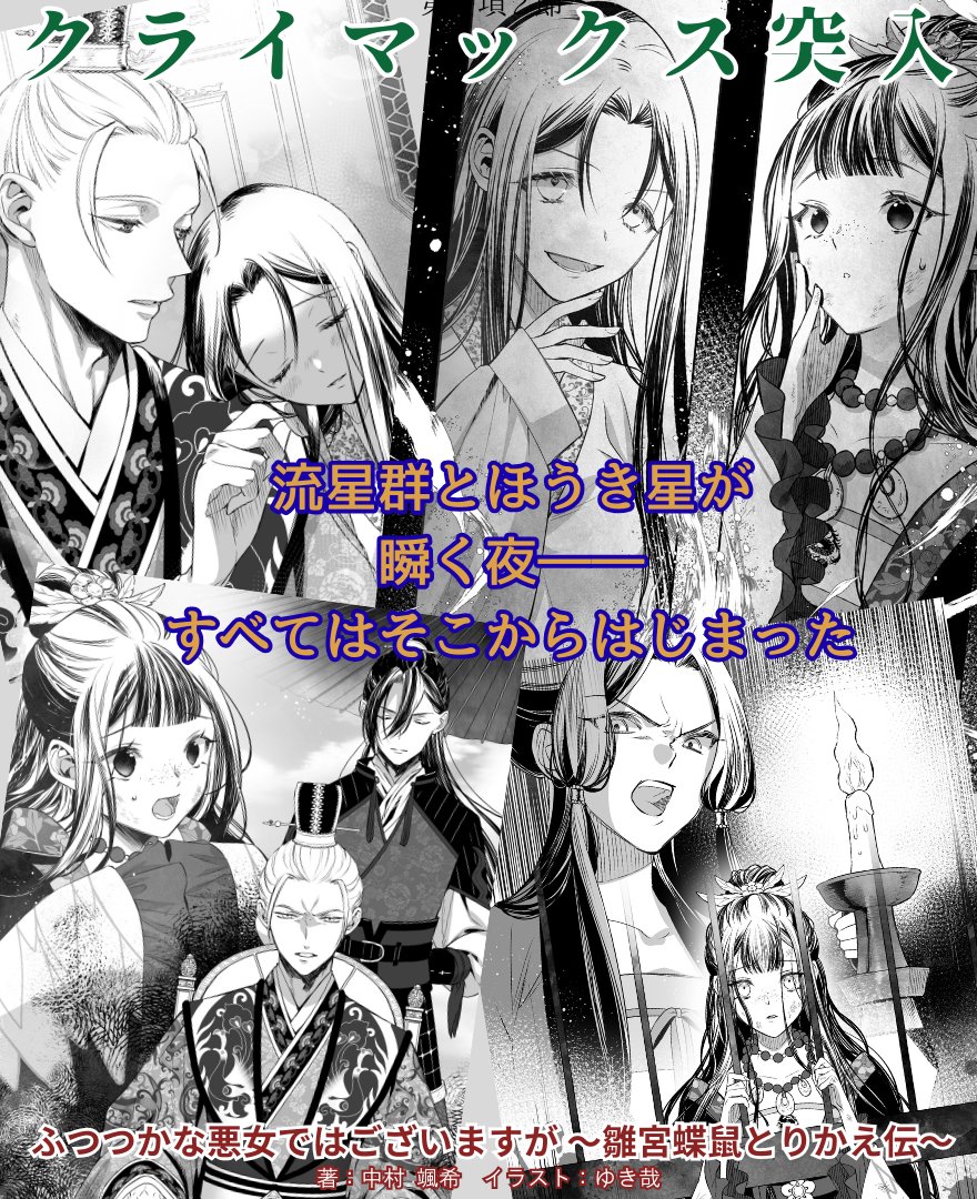 ichijin_NOVELS's tweet photo. シリーズ🦋クライマックス、突入――

最終幕「星に願いを。」編、開幕。

　2026.09.30 coming soon

『ふつつかな悪女ではございますが13
　～雛宮蝶鼠とりかえ伝～』

∽∽∽∽∽∽∽∽∽∽∽∽∽∽∽∽∽∽∽∽∽

✧˙∘すべては入れ替わった
　　　あの夜から、はじまった――…✧˙∘

「忌々しい女、消えるがいいわ……！」

「なんて健康な体でしょう！
　　　　う、うらやましい……っ」

＃ふつつかな悪女