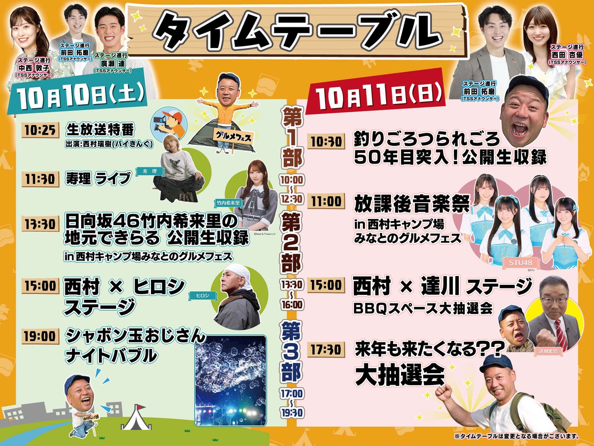 tss_jimokira's tweet photo. 【じもきらイベント 第3報📢】
公開生収録は10/10（土）13時30分から🎉
https://t.co/QUZNw6d4gW
バイきんぐ西村とヒロシのステージ前です
#竹内希来里のじもきら https://t.co/OTXPjwyjbr