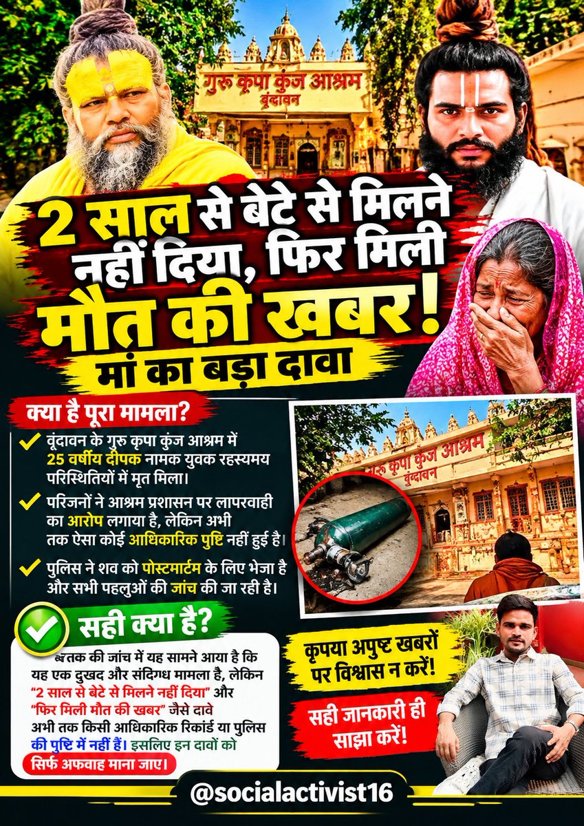 PoliticalT8873's tweet photo. वृंदावन के गुरु कृपा कुंज आश्रम से जुड़ा यह मामला सोशल मीडिया पर चर्चा में है। वायरल दावों में युवक की मौत और परिवार के आरोपों को लेकर कई बातें कही जा रही हैं। हालांकि, सभी दावों की आधिकारिक पुष्टि होना जरूरी है। पुलिस जांच और पोस्टमार्टम रिपोर्ट के आधार पर ही पूरी सच्चाई स्पष्ट https://t.co/qosoi3m6oy
