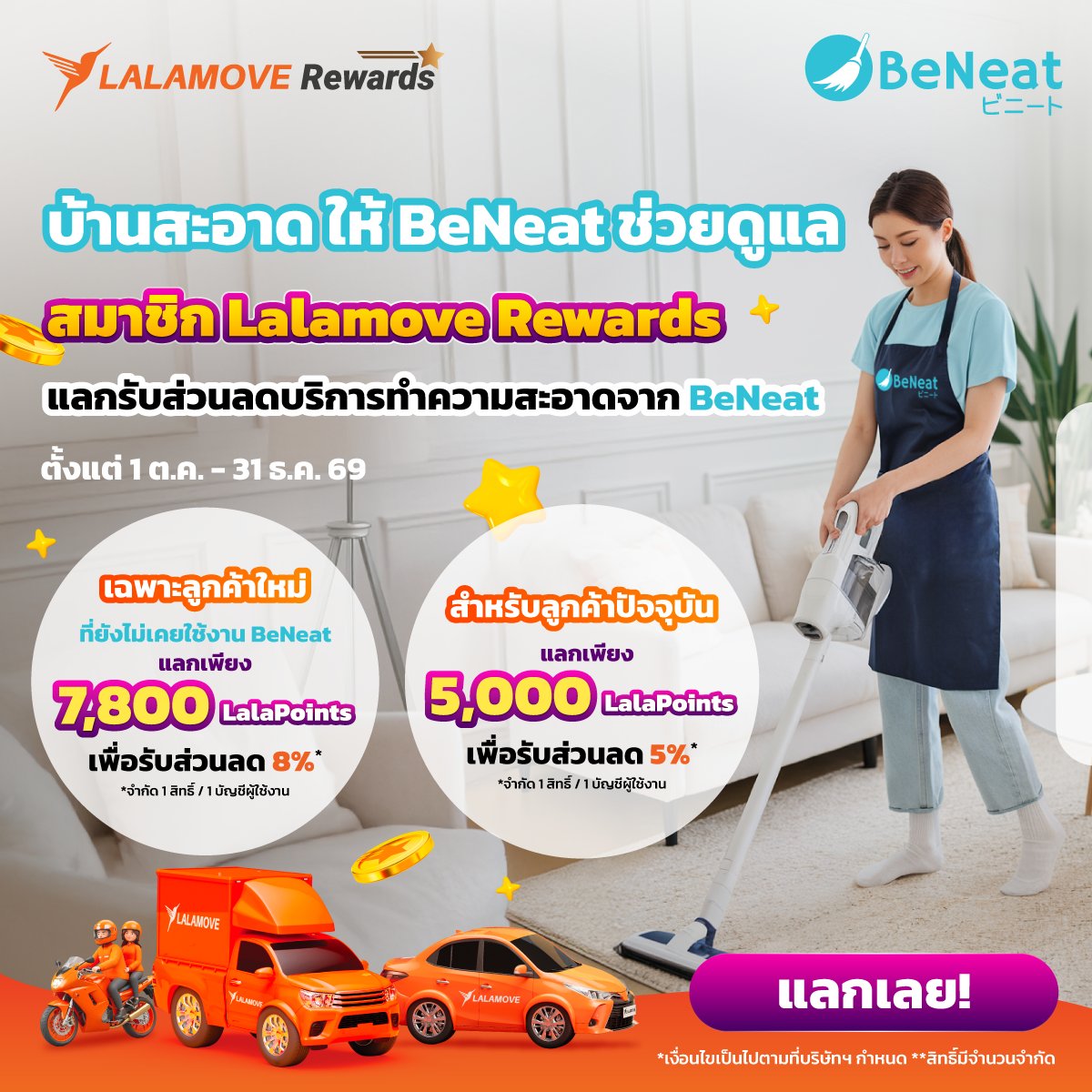 LalamoveTH's tweet photo. บ้านสะอาดแบบไม่ต้องเหนื่อยเอง!🧹✨

สมาชิก Lalamove Rewards แลก LalaPoints รับส่วนลดบริการทำความสะอาดจาก BeNeat 🏠
🧡ลูกค้าใหม่ ใช้ 7,800 LalaPoints รับส่วนลด 8%
🧡ลูกค้าปัจจุบัน ใช้ 5,000 LalaPoints รับส่วนลด 5%
📅1 ต.ค. – 31 ธ.ค. 69

#Lalamove #LalamoveRewards #BeNeat https://t.co/NYZR23tKBi