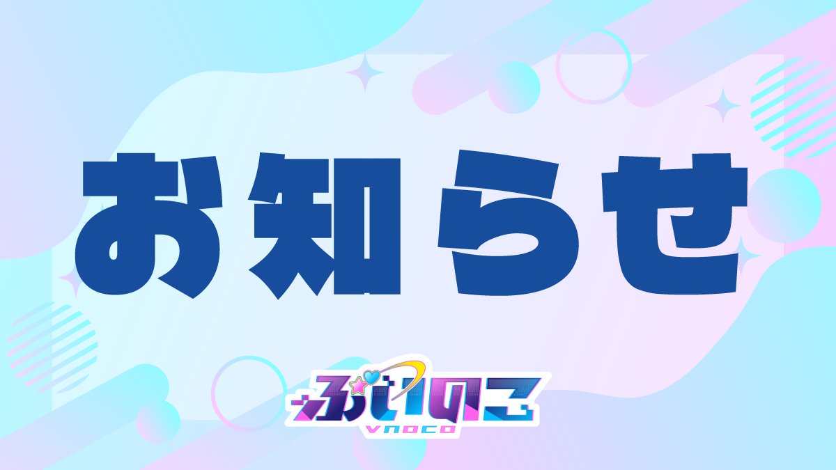 vnocovtuber's tweet photo. 【ぶいのこファンクラブのURL変更および新ショップ開設のお知らせ】

平素より、弊社所属タレントへの温かい応援をいただき、誠にありがとうございます。

先日ご案内いたしました新事務所「R-VERSE」の設立に伴い、現在の「ぶいのこファンクラブ」の名称・URLを変更するとともに、「ぶいのこ」の新しい公式ショップを開設いたします。

■「R-VERSEファンクラブ」への名称・URL変更

現在の「ぶいのこファンクラブ」のショップを、「R-VERSEファンクラブ」へ変更いたします。

変更前：https://t.co/4PaJeRKnrI
変更後：https://t.co/GLg0Piqvye

姫々あんよのファンクラブのご契約内容や購入履歴は、そのまま引き継がれます。
「誕生日グッズ」等ご注文済みの未発送商品につきましても、引き続き「R-VERSEファンクラブ」で発送対応を行います。

今回の変更に伴い、お客様に新たな操作・申請をしていただく必要はございません。変更後も、現在のURLから新しいURLへ自動的に転送されます。

■「ぶいのこ」の新公式ショップ開設

「ぶいのこ」所属タレントの商品・サービス・ファンクラブをお取り扱いする、新しい公式ショップを開設いたします。

新ショップ：https://t.co/KIUQb1iVGc

今後、「ぶいのこ」所属タレントに関する商品・サービス・ファンクラブは、こちらのショップにてご案内いたします。

■お客様の登録情報・購入履歴について

両ショップは、引き続きマーケットエックス株式会社が運営いたします。
運営会社および個人情報の管理主体に変更はございません。

現在お預かりしている登録情報は、ご利用のタレント・サービスに応じて、必要な情報を各ショップへ引き継ぎ、従来の利用目的の範囲内で適切に管理いたします。

なお、両ショップの会員情報・購入履歴は、自動的に共通化されるものではございません。
これまでのショップでの購入履歴は、名称変更後の「R-VERSEファンクラブ」で引き続きご確認いただけます。
新設する「ぶいのこファンクラブ」には、過去の購入履歴は引き継がれません。

また、新設するショップでは、初回ご利用時にパスワードの設定などのお手続きが必要となる場合がございます。

■登録情報の削除をご希望の方へ

登録情報の削除をご希望の場合は、下記のお問い合わせ窓口までご連絡ください。
ご本人確認のうえ、対応いたします。

お問い合わせ：vnoco@marketx.co.jp

※ご注文への対応に必要な情報や、法令上保存が必要な取引記録などは、直ちに削除できない場合がございます。

■切替日・新ショップの公開日

2026年10月1日（木）夜から10月2日（金）にかけて、順次切替・公開を予定しております。

移行作業中も、現在のショップは引き続きご利用いただける予定です。

新ショップは、公開後よりご利用いただけます。

お客様にはお手数をおかけする場合がございますが、各ブランドの商品・サービスをより分かりやすくお届けできるよう、ショップの整備を進めてまいります。

今後とも「ぶいのこ」ならびに「R-VERSE」をよろしくお願い申し上げます。

マーケットエックス株式会社