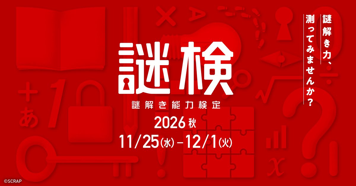 realdgame's tweet photo. ／
#謎検 2026秋 開催決定🎉
お申込み開始！📝
＼

WEBテスト形式で期間中いつでも好きな時間に挑戦できる💪
『謎解き能力検定 2026秋』は11/25(水)〜12/1(火)に開催!!

あなたの謎解き力を測ってみませんか？
みなさまの挑戦、お待ちしています！

▼お申込み＆詳細はこちら
https://t.co/GZ1STpKtwq https://t.co/L1xLfFut8C