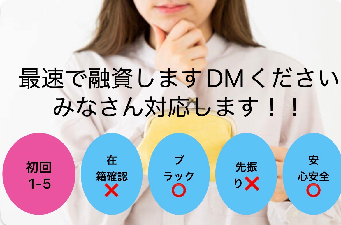 SamuelBome5oz1's tweet photo. 🇯🇵申し込みはDM連絡
🇯🇵受付➡️審査➡️本審査➡️振り込み
🇯🇵1時間ほどで着金可能
🇯🇵在籍確認、詐欺行為なし
🇯🇵業界No. 1の実績と信頼
🇯🇵本日後3名貸せますよー

#個人融資　#お金貸します
#お金困ってます　#生活費
#金欠　#夜職　#専業主婦ac https://t.co/QBYhwx60s8