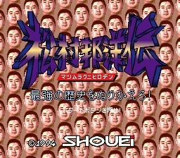 ossan39's tweet photo. 当時買った松村邦洋の格闘ゲーム
思ったのと違うというか何を思って買ったんだろう https://t.co/jhyWQ4YPCR