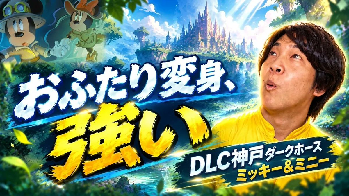 LoreCollectors's tweet photo. かわいいだけじゃない！！！
DLC神戸で予選全勝者の2人が使用したデッキ「ミッキー＆ミニー おふたり変身」を徹底解説🐭🎀

基本的なデッキ構築、採用カード、対面相性などを紹介してます！

週末のトリオクエストに向けて、ぜひ話題のデッキをチェックしてね👇
https://t.co/4lOoLwi2He https://t.co/1iO4J5lGjb