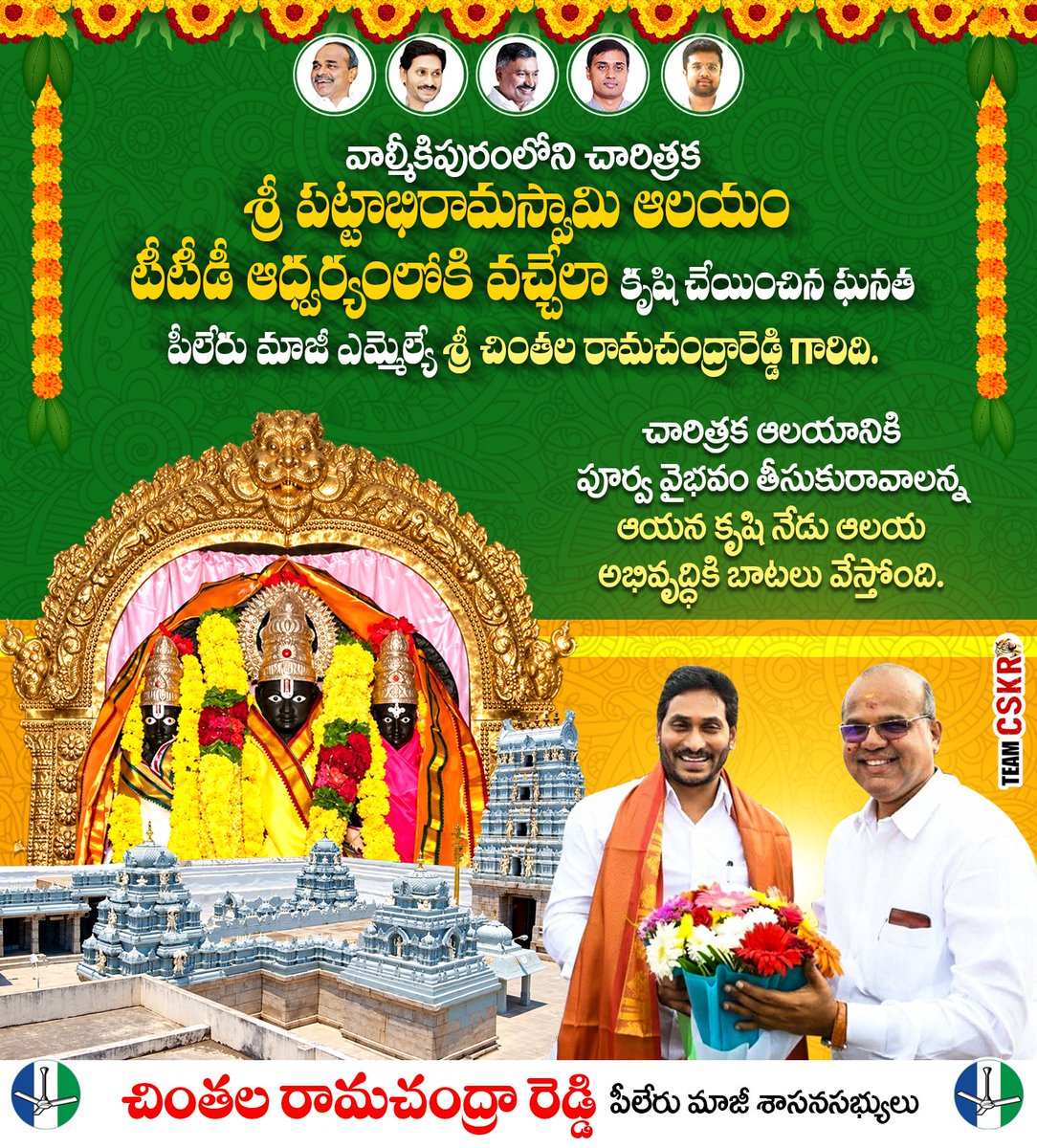 ChintalaYSRCP's tweet photo. వాల్మీకిపురం శ్రీ పట్టాభిరామస్వామివారి ప్రాచీన ఆలయాన్ని టీటీడీ ఆధ్వర్యంలోకి తీసుకురావడానికి కృషి చేసిన ఘనత పీలేరు మాజీ ఎమ్మెల్యే చింతల రామచంద్రారెడ్డి గారిది. నేడు ఆలయ అభివృద్ధికి బాటలు పడటం ఆయన కృషికి దక్కిన గుర్తింపు.
#PattabhiRamaSwamy #Valmikipuram #TTD  #TempleDevelopment https://t.co/1c4duOgCg2