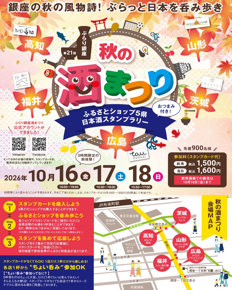 tau_hiroshima's tweet photo. 「ぶらり銀座　秋の酒まつり2026」を開催します

10月16日(金)～18日(日)の３日間
広島・山形・茨城・福井・高知の5県のふるさとショップが連携し、各県自慢の銘酒とおつまみが楽しめる利き酒ラリーです

詳しくは↓
https://t.co/4hJEVW4rd4 https://t.co/P5wmFwLkQ4
