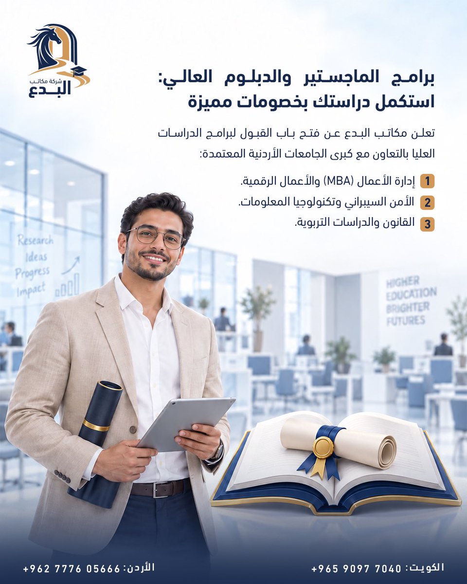 albedaa_edu's tweet photo. درجة الماجستير أو الدبلوم العالي هي خطوتك القادمة

سجل الآن في أحدث التخصصات لبرامج الدراسات العليا في أرقى الجامعات الأردنية

للتسجيل والاستفسار، تواصل معنا فوراً
📍 شركة مكاتب البدع 
     -  تضاف عمولة مكتب بنسبة 10-15%
📞 الكويت: 90977040 / 90978870 | الأردن: 0777605666 https://t.co/KnOueq5Fsq