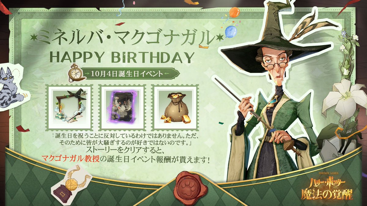 HarryPotterMAJP's tweet photo. #ハリポタ魔法の覚醒 
／
Happy Birthday🎂
ミネルバ・マクゴナガル
＼

凛とした立ち姿、きちんとしたローブ——ミネルバ・マクゴナガルは、ホグワーツで敬愛される変身術の教授だ。彼女はいつも、生徒たちが最も助けを必要としている時に、揺るぎない温かい支えを与えてくれる。

彼女は変身術に深く通じており、トラネコに姿を変えることもできる。その姿からは、動物もどきとしての余裕と卓越した技が見て取れる。同じく人々の敬意を集めているのは、厳格な外見の内に一貫して宿る責任感、信念、そして勇気である。

大戦が迫った時、マクゴナガル教授は立ち向かい、魔法で城の衛兵を目覚めさせ、教職員と学生たちを率いて、数え切れない思い出を刻んだこの学校を共に守った。彼女は冷静さと決断力をもって戦火に立ち向かい、深い愛情で、ホグワーツを家と考えるすべての子どもたちを守った。

10月4日はそんな優しい教授
#ミネルバ・マクゴナガル の誕生日🎉
誕生日ストーリーが期間限定で公開！
🎂10月4日日にストーリーをクリアすると、マクゴナガル教授の誕生日特別報酬を受け取れます：「ジェム」*100、カード「変身術」×1、アイコンフレーム「歳月の痕跡」（すでにアイコンフレーム「歳月の痕跡」を所持している場合、獲得時に自動で「金の鍵」×1に変換されます）。

#魔法の覚醒