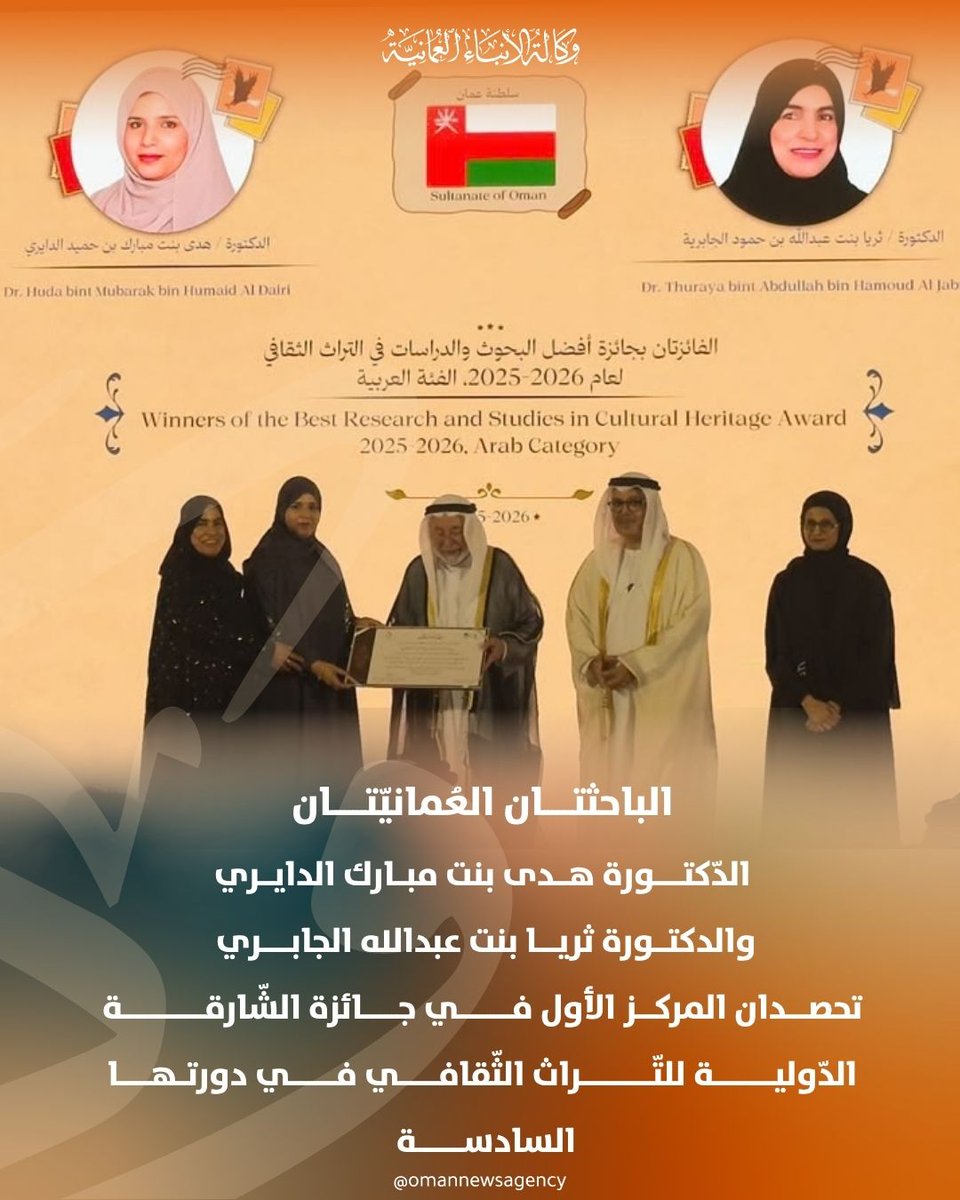 OmanNewsAgency's tweet photo. باحثتان عُمانيتان تحصدان المركز الأول في جائزة #الشارقة_الدولية_للتراث_الثقافي.

https://t.co/1aItJJYMK0

#العُمانية https://t.co/gK8fjd5OSF