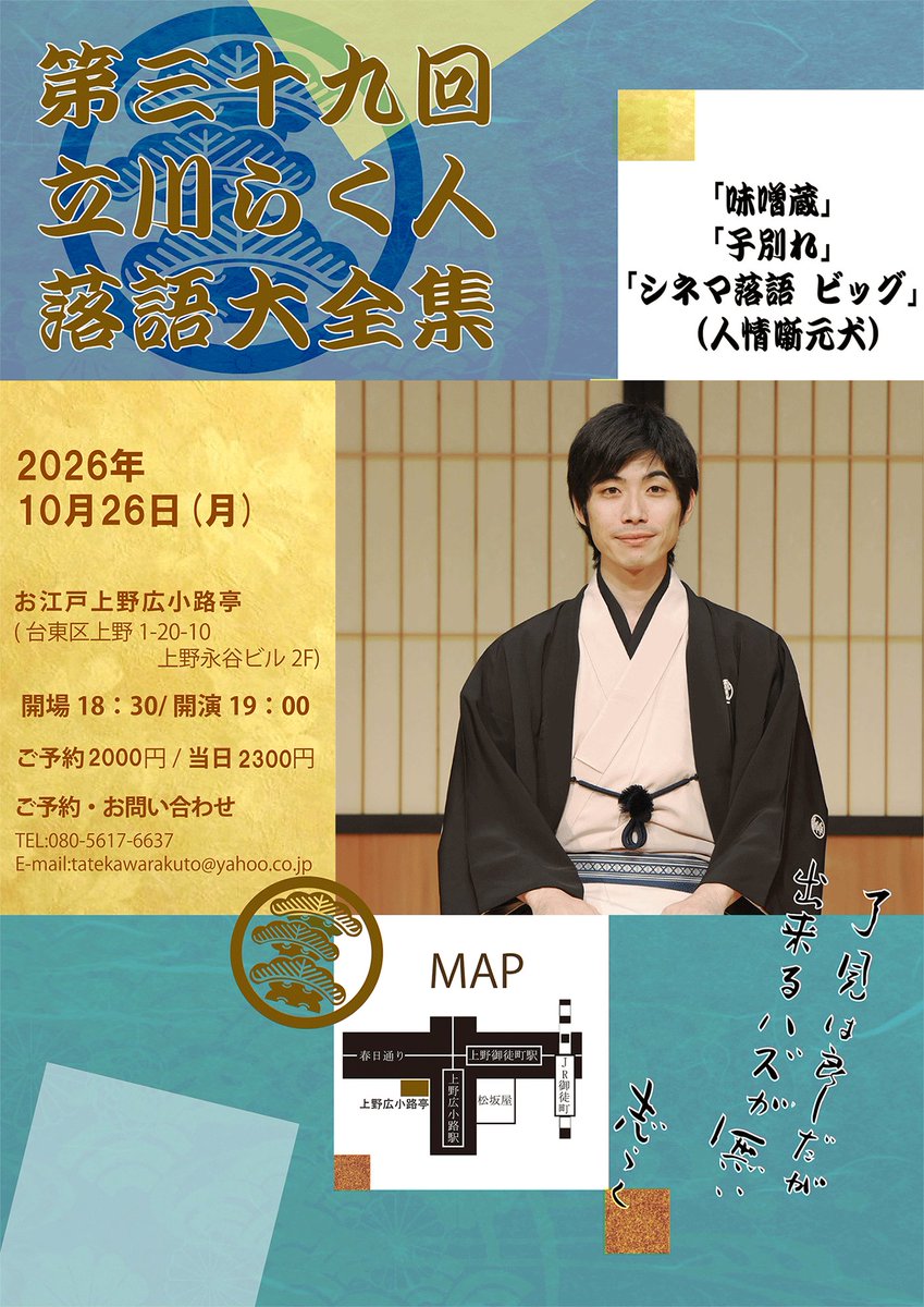 tatekawarakuto's tweet photo. 「第39回立川らく人落語大全集」
2026年10月26日(月)　開場18:30 開演19:00
@お江戸上野広小路亭(台東区上野1-20-10 上野永谷ビル 2F)
予約2000円　当日2300円
演目「子別れ」「味噌蔵」「元犬（シネマ落語・ビッグ）」

是非是非よろしくお願い致します！ https://t.co/aLUZ97LpmD