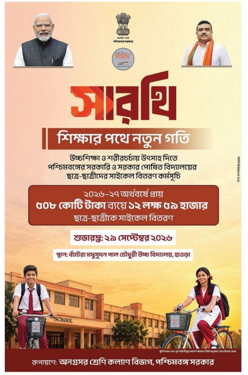 KunalGhoshAgain's tweet photo. বিজেপি সরকারের চক্ষুলজ্জাও নেই? @MamataOfficial মমতা ব্যানার্জি ছাত্রছাত্রীদের জন্য সাইকেলের ' সবুজসাথী' প্রকল্প শুরু করেছিলেন। বিপুল সংখ্যক ছাত্রছাত্রী তার উপকার পেয়েছে। দূরের স্কুলে যেতে কত সুবিধা। আজ হঠাৎ 'সারথি'?  বিজ্ঞাপনের ভাষা দেখুন- নতুন গতি!!! মমতাদির তৈরি করা স্কিম নিয়ে বিজেপির বড় বড় কথা। মমতাদি মানুষের স্বার্থে কাজ করেছেন, মেনে নিক বিজেপি।