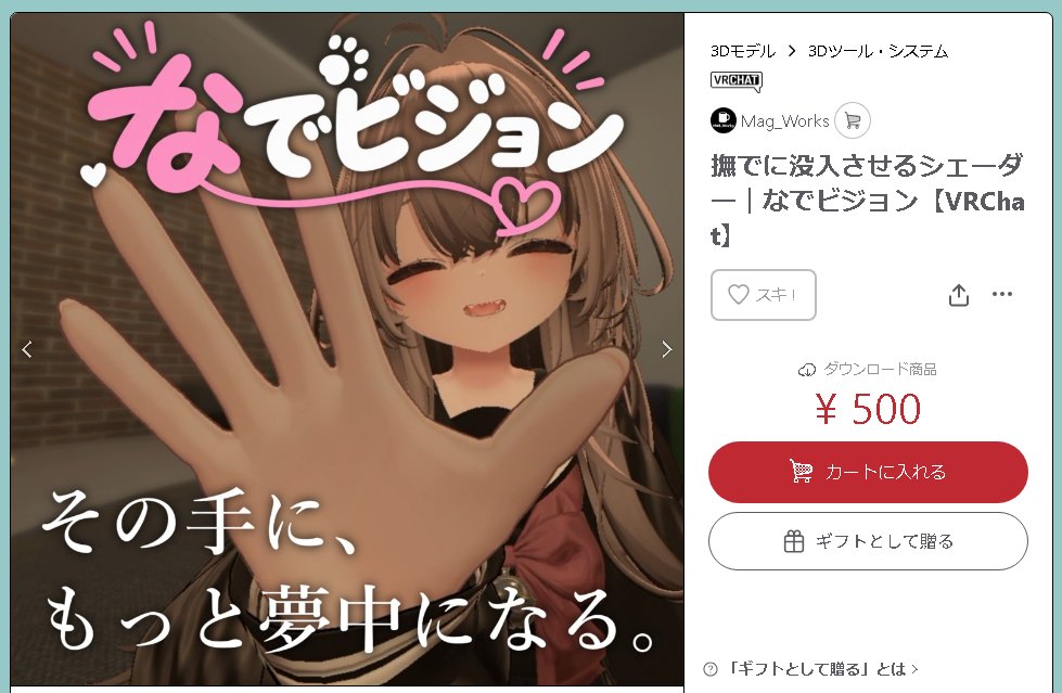 Mag__VRC's tweet photo. その手に、もっと夢中になる。

VRChat向けアバターギミック
『なでビジョン』販売開始！
撫でる手が近づくと、相手のアバターはそのままに、後ろの背景だけがぼやけます。

撫でる側でも、撫でられる側でも。
自分のアバターに導入するだけで動作します。

🛍️ 商品ページはこちら👇
https://t.co/id5anu2bJw