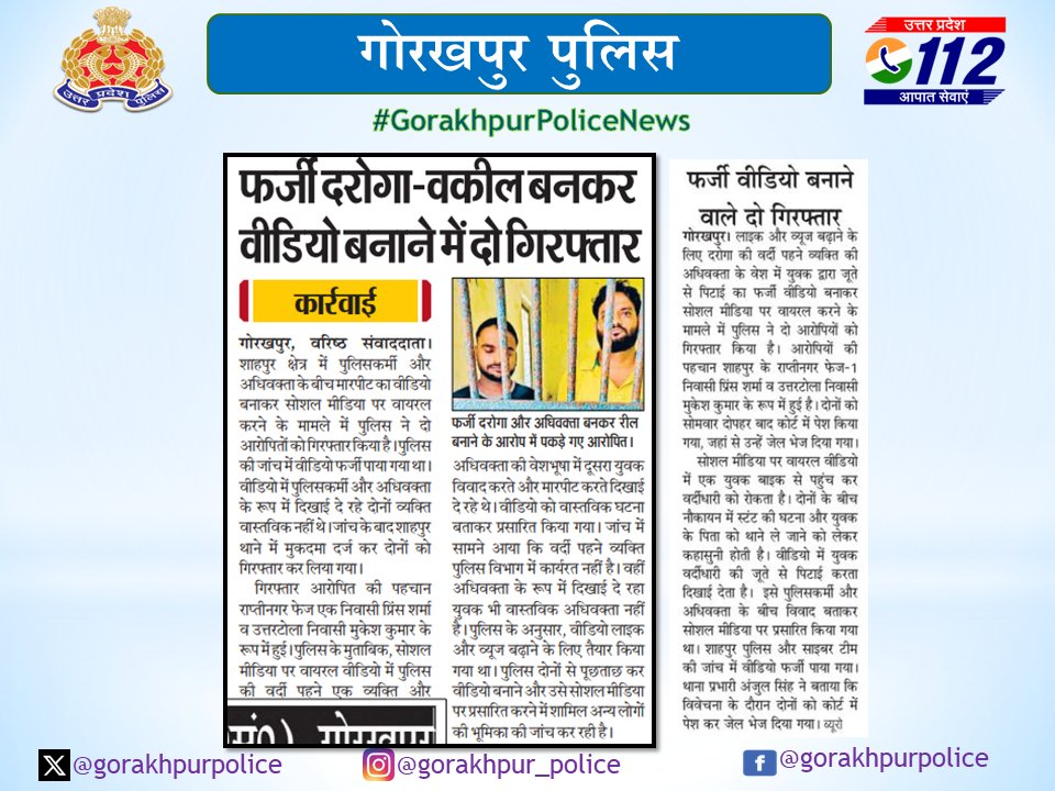 gorakhpurpolice's tweet photo. #gorakhpurpolice
#PoliceAction
➡️सोशल मीडिया पर फर्जी पुलिस बनकर पुलिस की छवि धुमिल करने संबंधी वीडियो बनाने के आरोप में अभियुक्त 1.प्रिन्स व 2.मुकेश को #PsShahpur पुलिस द्वारा गिरफ्तार किया गया ।
#UPPolice #GorakhpurPoliceNews
@dgpup @AdgGkr @adgzonegkr @diggorakhpur @AdlSPDKPuri