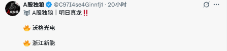 C97I4se4Ginnfj1's tweet photo. 🐺 A股独狼｜实力说话，不玩马后炮‼️

昨天盘前公开分享建仓的襄阳轴承，当天涨停今天直接一字锁死三连板，跟上的朋友连吃两个板。今日盘前给到的浙江新能也不负预期，早盘稳稳封板，持仓双涨停

所有标的全是盘前提前明牌，没有事后诸葛亮
短线玩的就是先手和预判，点赞关注，盘前准时分享下一只机会，有什么不明白可以私聊问我或者底下留言‼️

🐺 提前布局，拒绝追涨；顺势交易，静待兑现
关注➕我，一起把握每一次主线轮动！