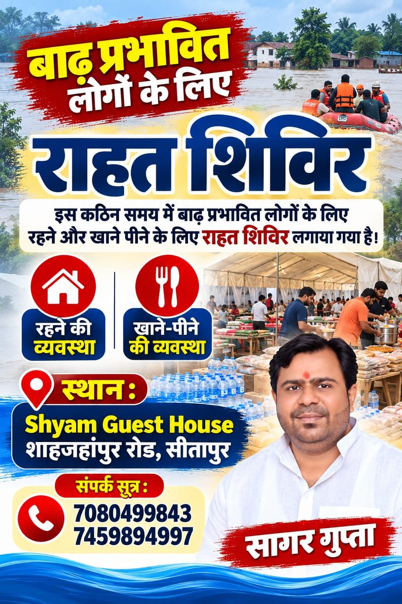 sagar_stp34's tweet photo. बाढ़ से प्रभावित लोगों की मदद के लिए सीतापुर में राहत शिविर लगाया गया है।

इस मुश्किल समय में जिन लोगों को रहने और खाने-पीने की जरूरत है, उनके लिए पूरी व्यवस्था की गई है।
जिस कि���ी को जरूरत हो, वो बेझिझक संपर्क करें।

आपकी मदद करना ही हमारा प्रयास है। 🙏

📍 स्थान: Shyam Guest House, शाहजहांपुर रोड, सीतापुर
📞 संपर्क: 7080499843 | 7459894997

इस कठिन समय हम सबको मिलकर एक-दूसरे का साथ देना है।

@dm_sitapur