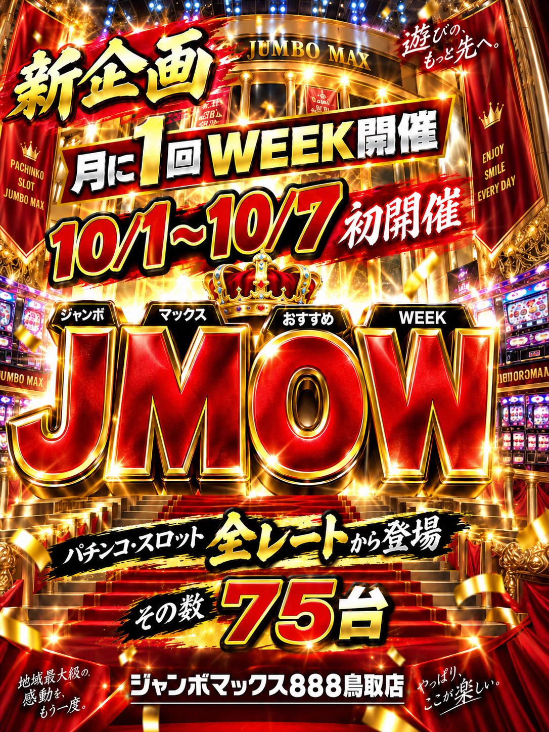 ジャンボマックス888鳥取店 (@JUMBOMAX888) / X
