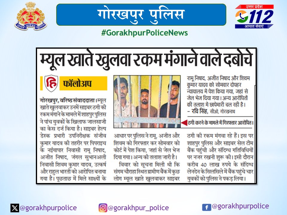 gorakhpurpolice's tweet photo. #gorakhpurpolice
#PoliceAction
➡️बैंक में म्यूल खाता खुलवाकर अवैध पैसों का लेन-देन करने के आरोप में अभियुक्त 1.रामू, 2.अजीत व 3.शिवम कुमार को #PsShahpur पुलिस द्वारा गिरफ्तार किया गया ।
#UPPolice #GorakhpurPoliceNews
@dgpup @AdgGkr @adgzonegkr @diggorakhpur @AdlSPDKPuri https://t.co/ZMBXTc57cN