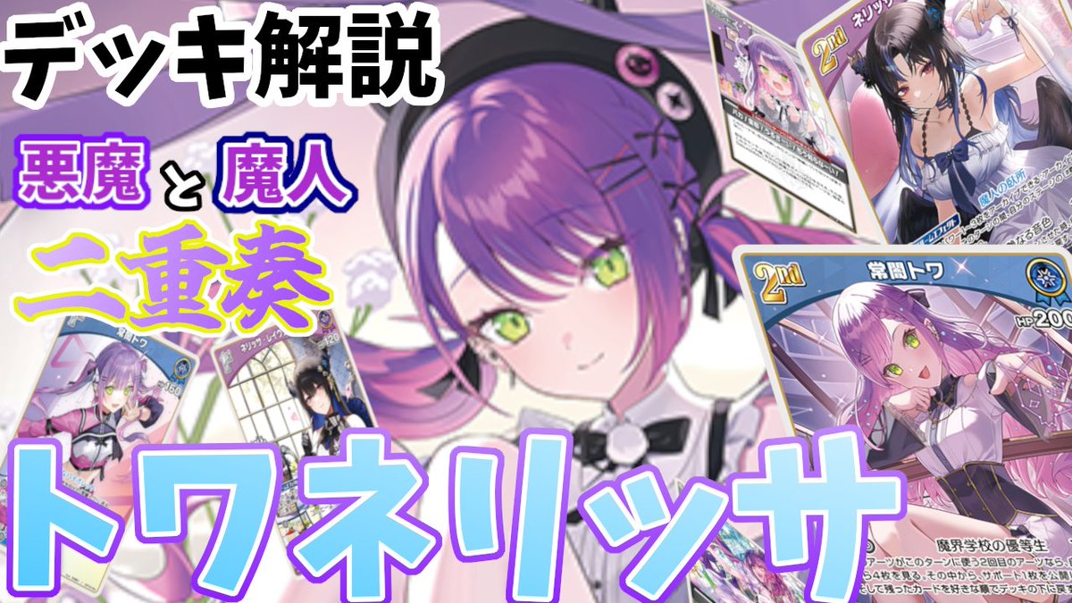 Hy_Kaburi's tweet photo. 【ホロカ】トワネリッサデッキ解説 https://t.co/qVyVPQb7si @YouTubeより
本日夜動画投稿予定です！📹✨
ネリッサのおかげでトワ様は超火力を獲得💪
歌姫2人が織りなすデッキ(眼福すぎる）
気づけば動画投稿1年が過ぎました。
見てくださった皆様には感謝を
今回も見てくれると嬉しいです！ #ホロカ https://t.co/cwNqmAzK6S