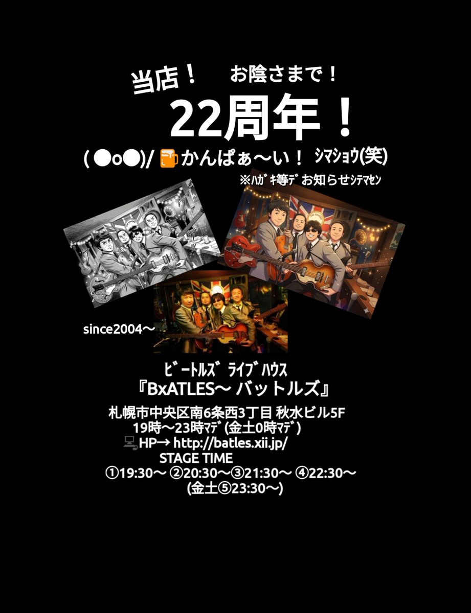 BatlesQ's tweet photo. お陰さまで22周年！
( ●o●)/ 🍺かんぱぁ～い！ｼﾏｼｮｳ(笑)
※ﾊｶﾞｷ等ﾃﾞお知らせﾊ、ｼﾃﾏｾﾝ＼(_ _)
ﾋﾞｰﾄﾙｽﾞ ﾗｲﾌﾞﾊｳｽ『BxATLES～ #バットルズ』 
 札幌市中央区南6条西3丁目 秋水ビル5F 　
19時～23時ﾏﾃﾞ(金土0時ﾏﾃﾞ)  
 💻️HP→ https://t.co/G2QFyphpdi https://t.co/kbEAscVLea