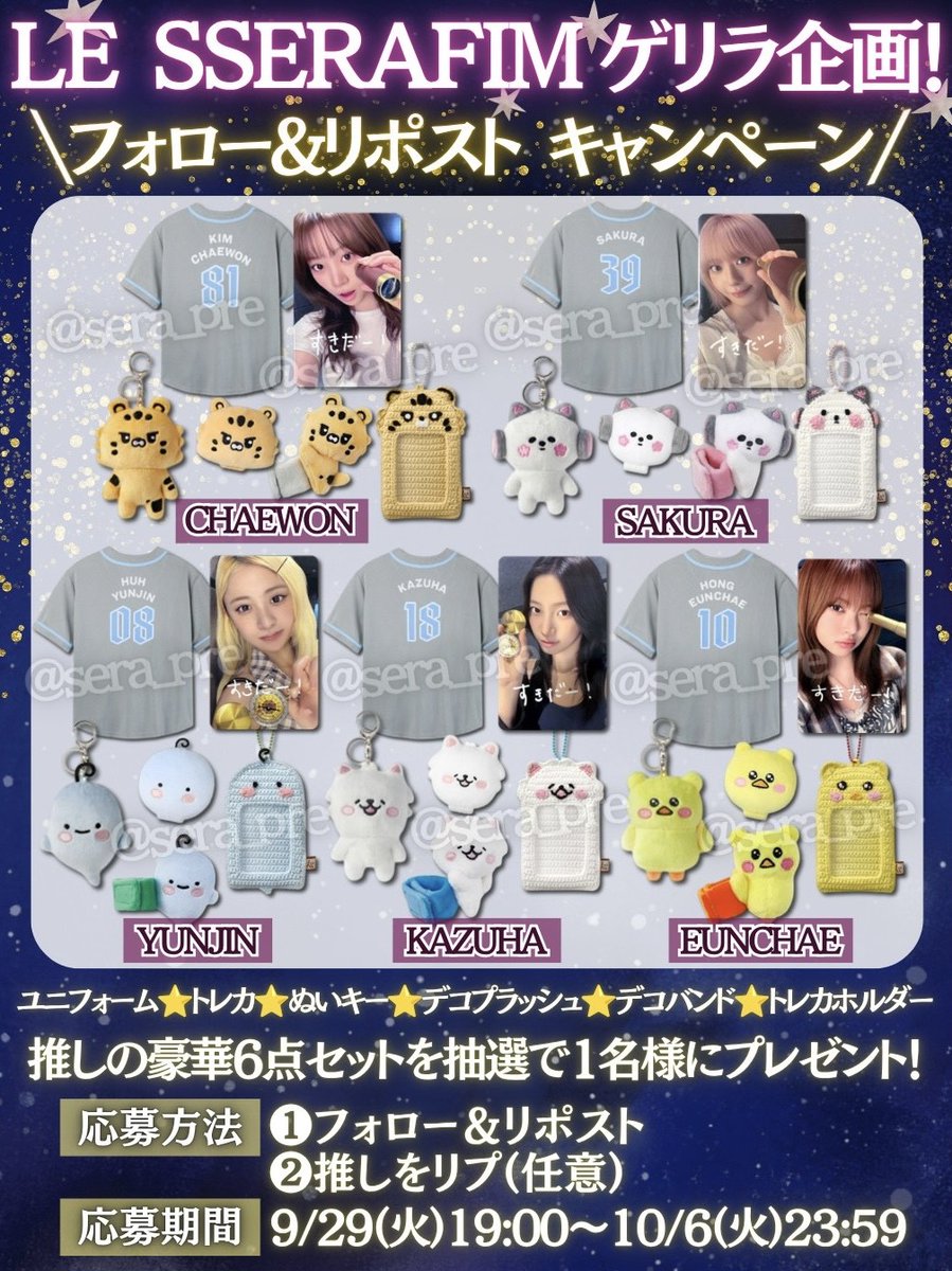 sera_pre's tweet photo. ／
#LE_SSERAFIM ゲリラ企画！📢
＼
⭐推しの豪華グッズ6点セット⭐
抽選で1名様にプレゼント！🎁

⭐️応募方法
・フォロー&amp;リポスト
・推しをリプ(任意)

⭐️10/6(火)〆

#LE_SSERAFIM_DIFFERENT
#FEARNOTと繋がりたい
#ピオナと繋がりたい
#FIMS_CLUB
#PUREFLOW
#MadeMyNight https://t.co/4n1FqT7e57