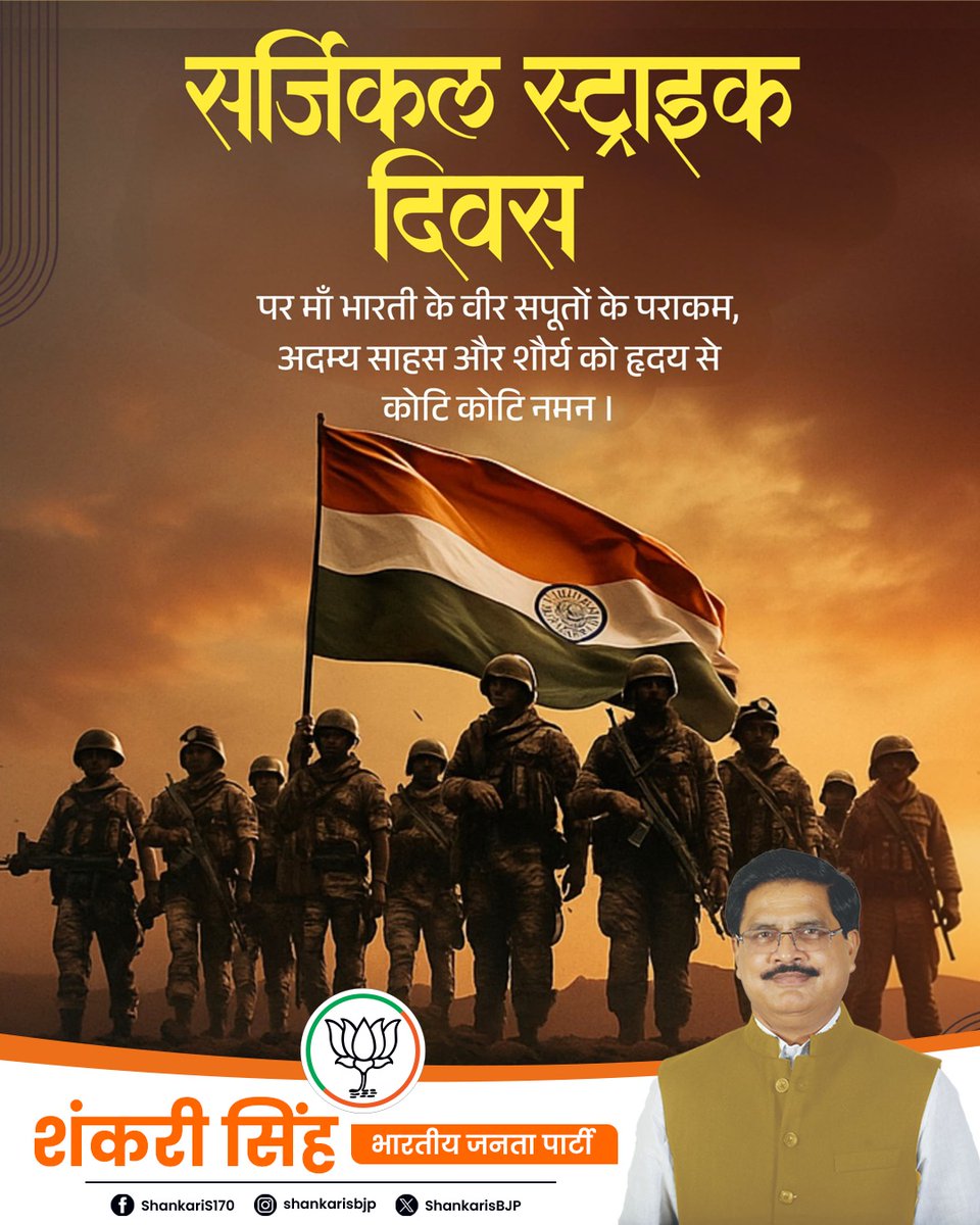 ShankarisBJP's tweet photo. सर्जिकल स्ट्राइक दिवस पर माँ भारती के वीर सपूतों के पराक्रम, अदम्य साहस और शौर्य को कोटि-कोटि नमन।

आतंकवाद के विरुद्ध भारतीय सेना द्वारा संचालित यह ऐतिहासिक अभियान वीरता, दृढ़ इच्छाशक्ति, रणनीतिक कौशल और अद्वितीय शौर्य का प्रतीक है। हमारे वीर जवानों ने अपने साहस और संकल्प से विश्व पटल पर भारत की शक्ति और संप्रभुता का गौरवपूर्ण परिचय दिया।
