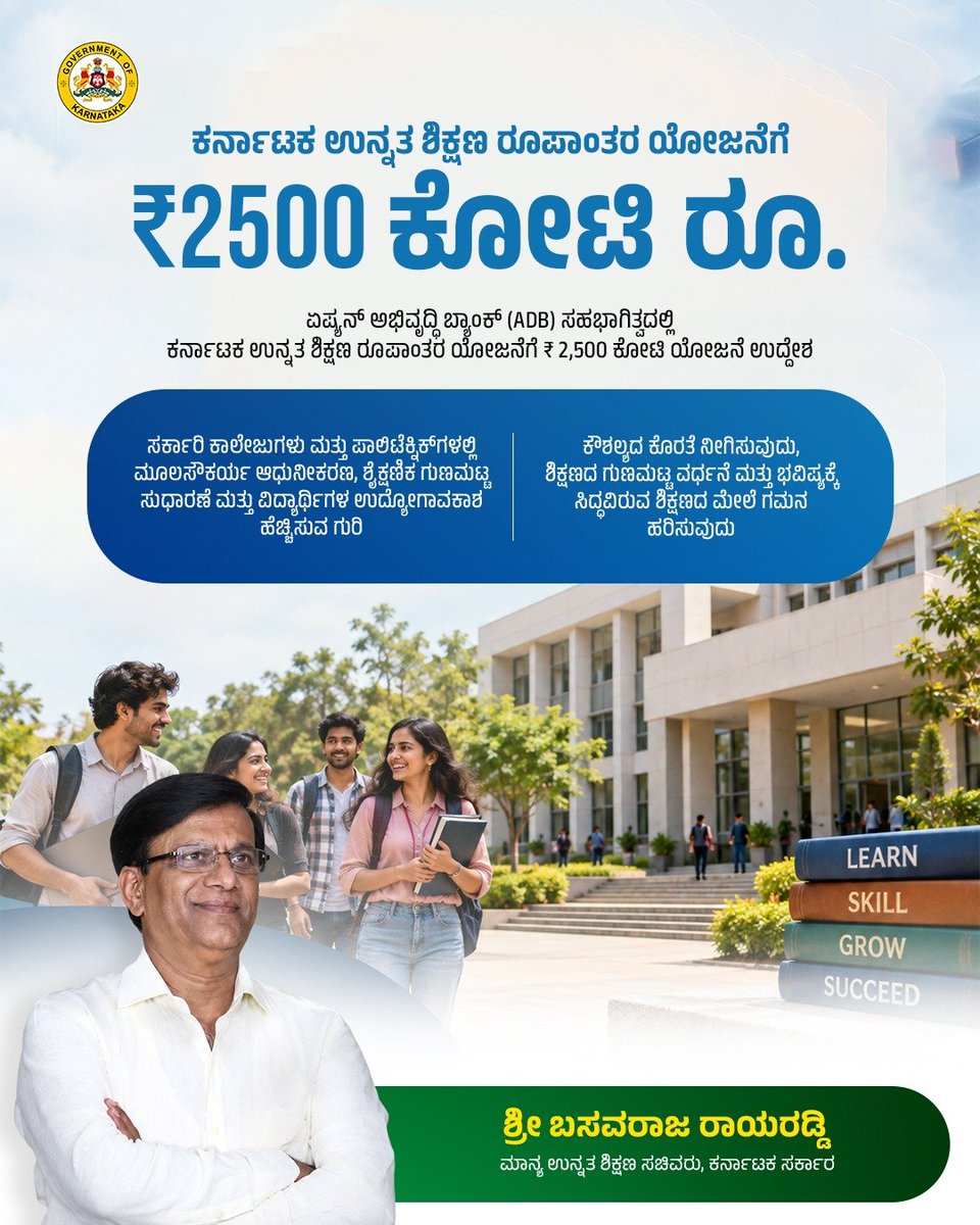 Rayaraddi_B's tweet photo. ಕರ್ನಾಟಕದಲ್ಲಿ ಉನ್ನತ ಶಿಕ್ಷಣದ ಕ್ರಾಂತಿ! ವಿದ್ಯಾರ್ಥಿಗಳಿಗೆ ಕಲಿಯಲು, ಕೌಶಲ್ಯ ಬೆಳೆಸಿಕೊಳ್ಳಲು ಮತ್ತು ಯಶಸ್ವಿಯಾಗಲು ಅನುಕೂಲವಾಗುವಂತೆ ADB ಸಹಭಾಗಿತ್ವದಲ್ಲಿ ₹2,500 ಕೋಟಿ ವೆಚ್ಚದ 'ಉನ್ನತ ಶಿಕ್ಷಣ ರೂಪಾಂತರ ಯೋಜನೆ'ಯನ್ನು ಜಾರಿಗೊಳಿಸಲಾಗುತ್ತಿದೆ. https://t.co/wcm71iuGfr