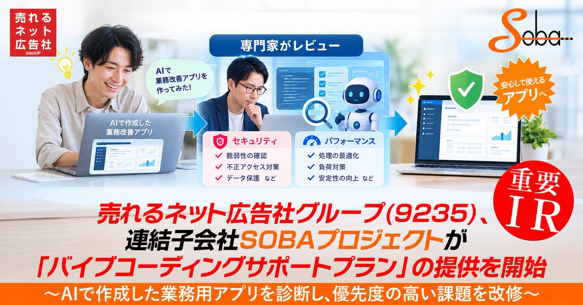 leokoichikato's tweet photo. 【重要IR(適時開示)】速報📢

売れるネット広告社グループ(9235)、子会社SOBAプロジェクト【バイブコーディングサポートプラン】提供開始‼️🤖

AIで作成したアプリを診断し、セキュリティ・処理性能・保守性など優先度の高い課題を改修💻🔥

企業のAI実務活用を徹底支援🚀📈

https://t.co/dD0lcVPVXE https://t.co/yOycqGgZVT