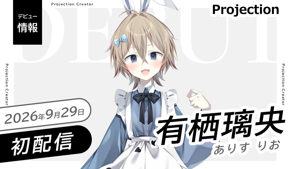 Projection_VL's tweet photo. ◤Vライバー部門
新人デビューのお知らせ◢
 
「有栖璃央」本日 初配信🎉
是非アカウントをフォロー&amp;チェック👀
 
⊹ ࣪ ┈  ࣪⊹ ┈ ࣪⊹
初配信：9/29(火)18:00- 
場所：https://t.co/7mPdjnGSS9
𝕏： @veu4k 
 ⊹ ࣪ ┈  ࣪⊹ ┈ ࣪⊹ https://t.co/M0bfAWmAu8