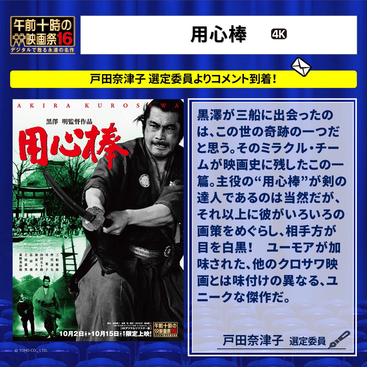 asa10eiga's tweet photo. ＼10月2日(金)より上映／
世界のミフネが一世一代の当たり役を演じた痛快時代劇
⚔️#用心棒🔫

#戸田奈津子 選定委員よりコメント到着！
 　⇩　⇩

10月2日(金)～15日(木)2週間限定上映
一部劇場では午前中上映に加え、午後以降の上映を実施！
https://t.co/8Y3JJp6ghp

#午前十時の映画祭 https://t.co/w7j1N3Ky09