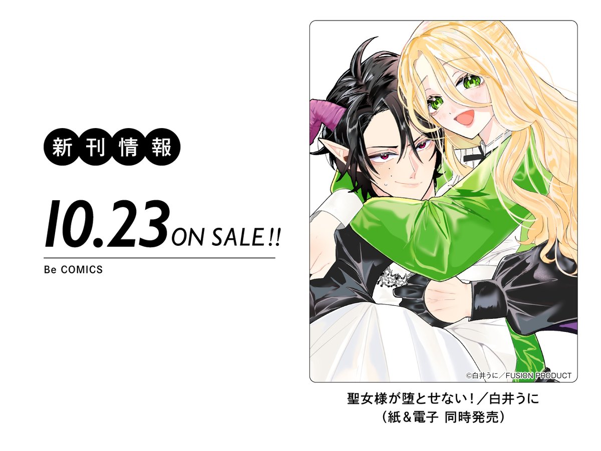 Comic_Be_Fusion's tweet photo. ＼⋱10月コミックス情報⋰／

𝟷𝟶.𝟸𝟹 𝙾𝙽 𝚂𝙰𝙻𝙴

『#聖女様が堕とせない！』
#白井うに（@uni_uni461）

ヘタレ淫魔×ゆるふわ聖女のもだきゅんラブコメ

ふゅーこみでは
10/20（火）17:00から
✨特典漫画付き✨30%OFF✨先行配信!!
https://t.co/qvAO4bLO7S https://t.co/t1b4US6GJP