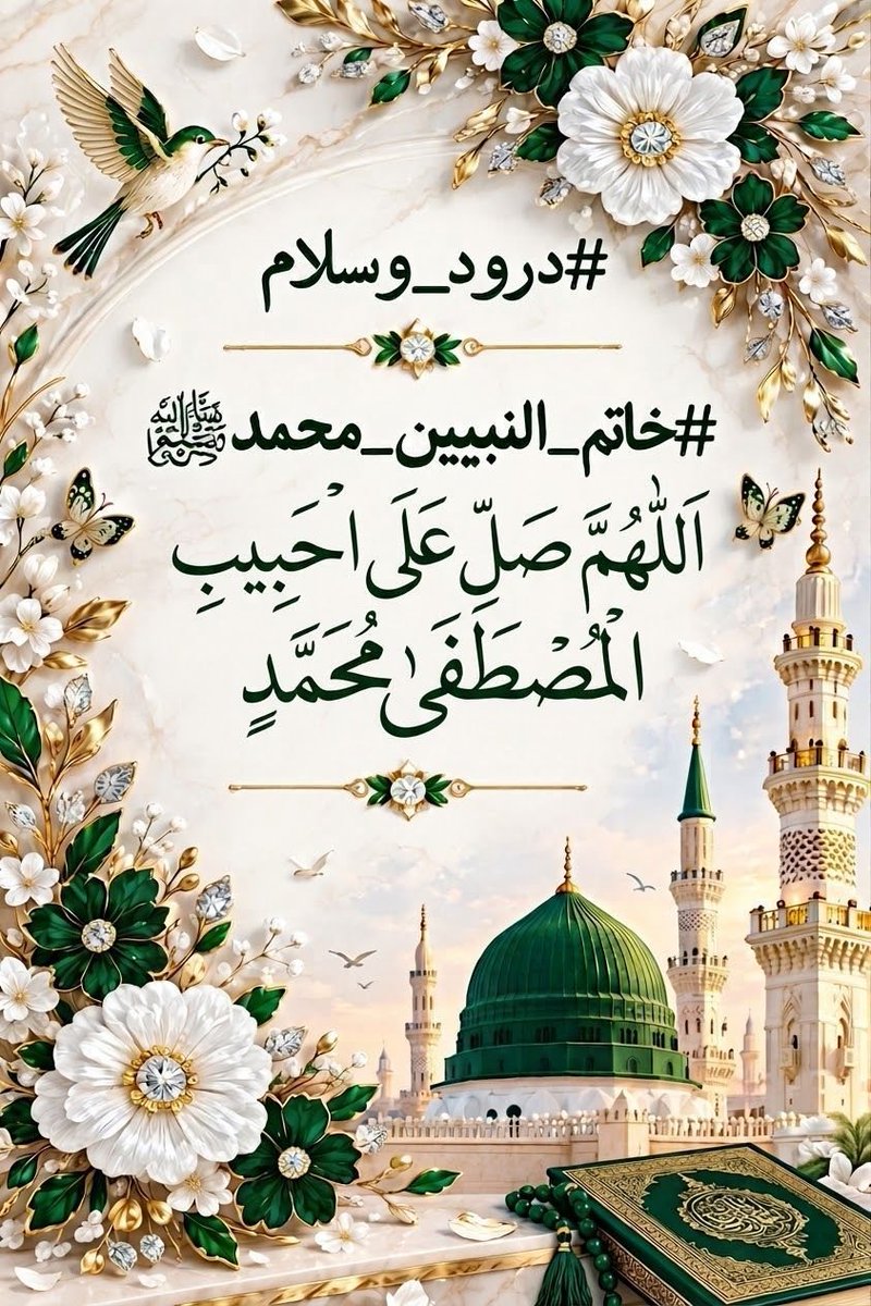 AsgharKhan0101's tweet photo. #درودوسلام_کی_فضیلت
السلام علیکم ورحمتہ اللہ🌹
 کریم آقا ﷺ کی خدمت اقدس میں درودوسلام پیش کرنا ایک عظیم عبادت ہے۔
پڑھیں 
اللهم صل على محمد و ازواجه و ذريته كما صليت على آل إبراهيم،و بارك على محمد و ازواجه و ذريته كما باركت على آل إبراهيم إنك حميدمجيد
#سرمایہ_زیست
#5S5S
@sammy_5S https://t.co/MuyhjQUTMG