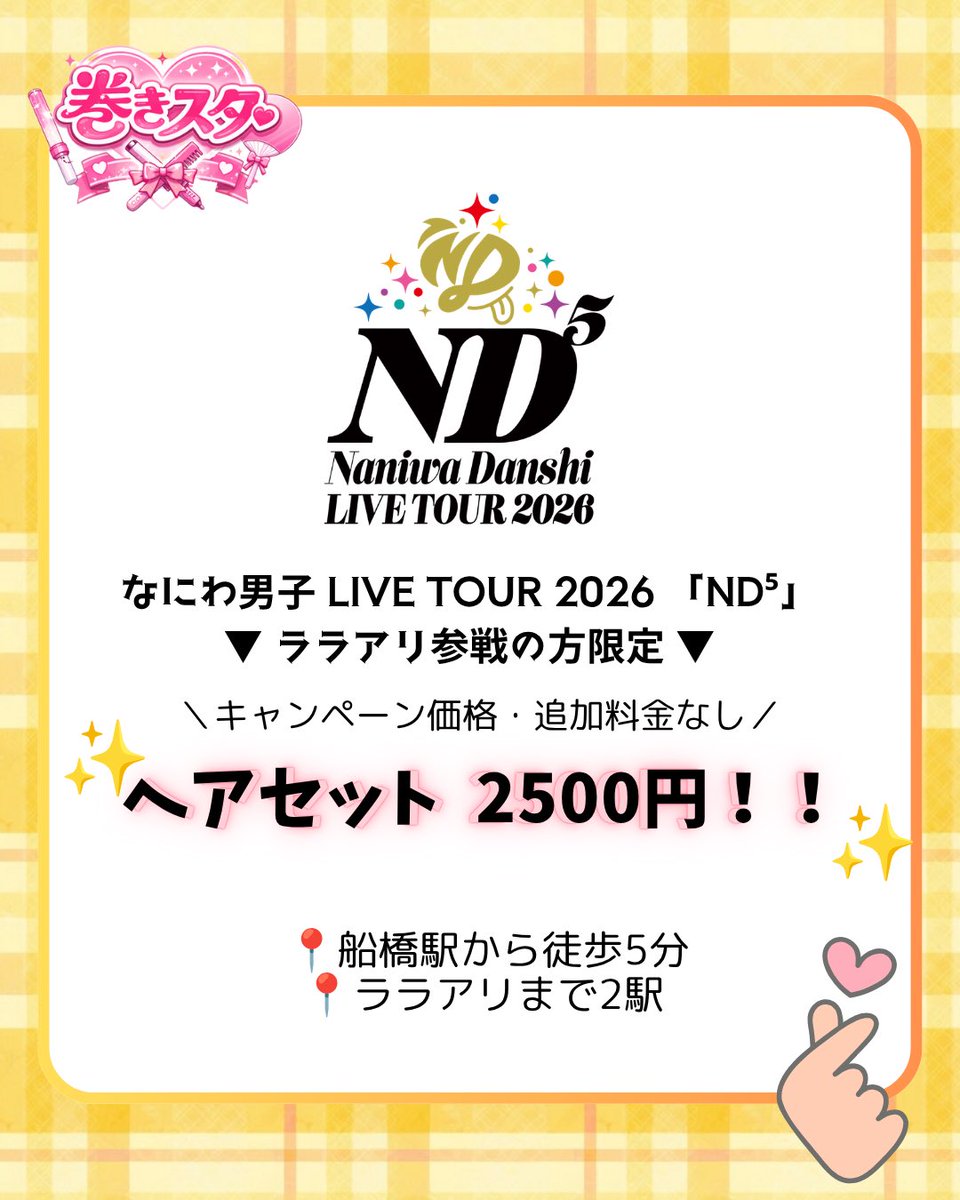 makisuta_'s tweet photo. 【  #なにわ男子『 ND⁵』 ららアリ参戦者限定❣️】

📍船橋駅駅から徒歩5分
📍ララアリまで2駅

✨Xキャンペーン価格✨
ヘアセット全品500円引き

【キャンペーン参加方法】 
①＠makisuta_をフォロー
②この投稿をいいね&amp;RT

#なにわ男子担と繋がりたい #なにふぁむさんと繋がりたい #なにわ男子_nd5 https://t.co/j9soDlHxXL