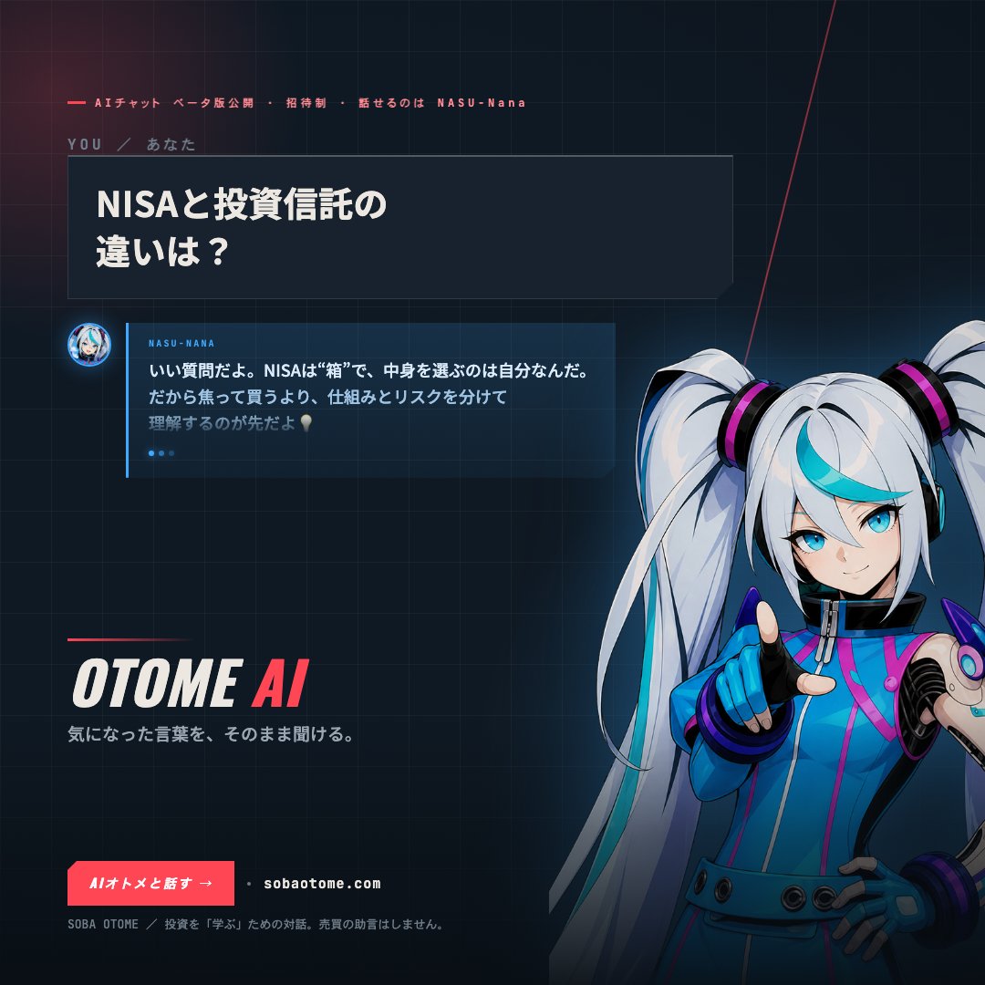 sobaotome's tweet photo. 💬 SOBA OTOMEのAIチャット、ベータ版が公開されました✨

「NISAと投資信託って、何が違うの？」
「ニュースで見たこの言葉、どういう意味？」

そんな身近な疑問から、気軽に話しかけてみてね📚
「ここがわからない！」から始めてください🌸

以前アクティベーションコードを受け取った方も、ぜひお試しください✨

これから使ってみたい方は、このアカウントのDMへ「AIチャットを使ってみたい」と送ってみてください✉️
アクティベーションコードをご案内します!!