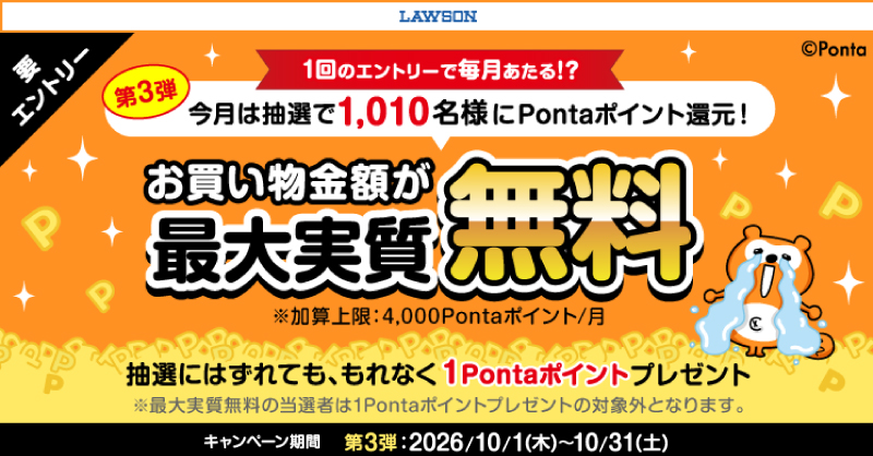 Ponta's tweet photo. ／
　10月は1,010名様のお買い物金額が最大実質無料‼️
＼

#ローソン で期間中に1Pontaポイント以上ためると、抽選で期間中購入金額(税抜)の最大全額分相当還元🎁
抽選にはずれても、もれなく1Pontaポイントプレゼント✨

キャンペーン期間：2026/10/1(木)～10/31(土)

#ポンタ #Ponta #ポン活