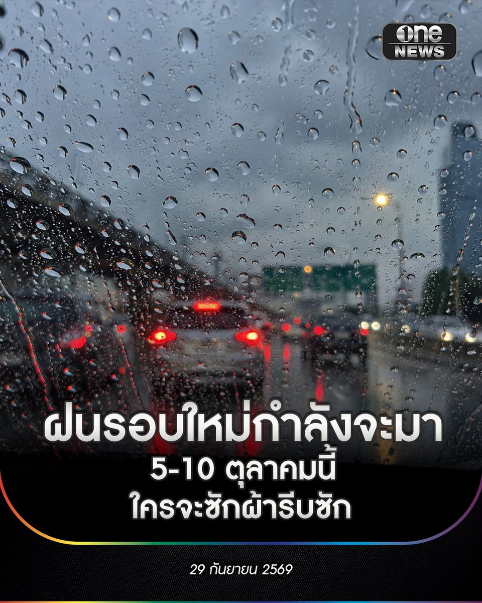 onenews31's tweet photo. เพจกรมอุตุนิยมวิทยา โพสต์แจ้งข่าวสภาพอากาศ โดยใช้ข้อความที่เป็นกันเองเข้าใจง่ายว่า "⚠️ หัวจะปวด!!! แดดยังไม่ทันอุ่น ฝนรอบใหม่จองคิวแล้วค่ะ 🌧️ แม้คาดว่าไม่แรงเท่ารอบที่ผ่านมา แต่ช่วง 5–10 ต.ค. นี้ ฝากตามข่าวกันถี่ ๆ นิดนึงน้าาา" #สำนักข่าววันนิวส์ https://t.co/dof8PzpIFD