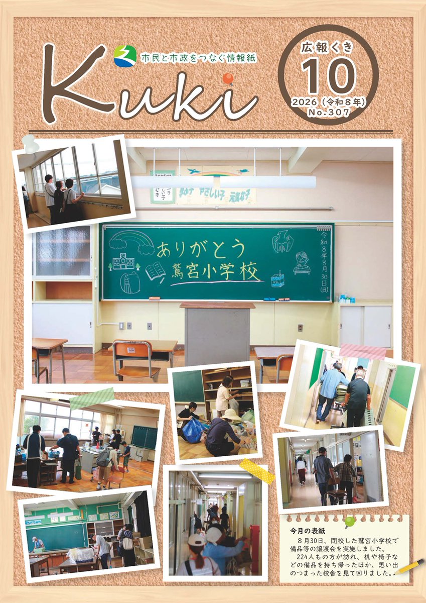 Kuki_City_PR's tweet photo. 【広報くき10月号を発行しました】
今月の巻頭記事は、AEDと救命を支える仕組みについてです。AEDの使い方や設置場所のほか、救急隊の到着までをサポートする「映像伝送システム」などを紹介します。もしものとき、落ち着いて行動できるよう備えておきましょう。
https://t.co/fH0XSED9SP https://t.co/AY7NIBZ9Yj